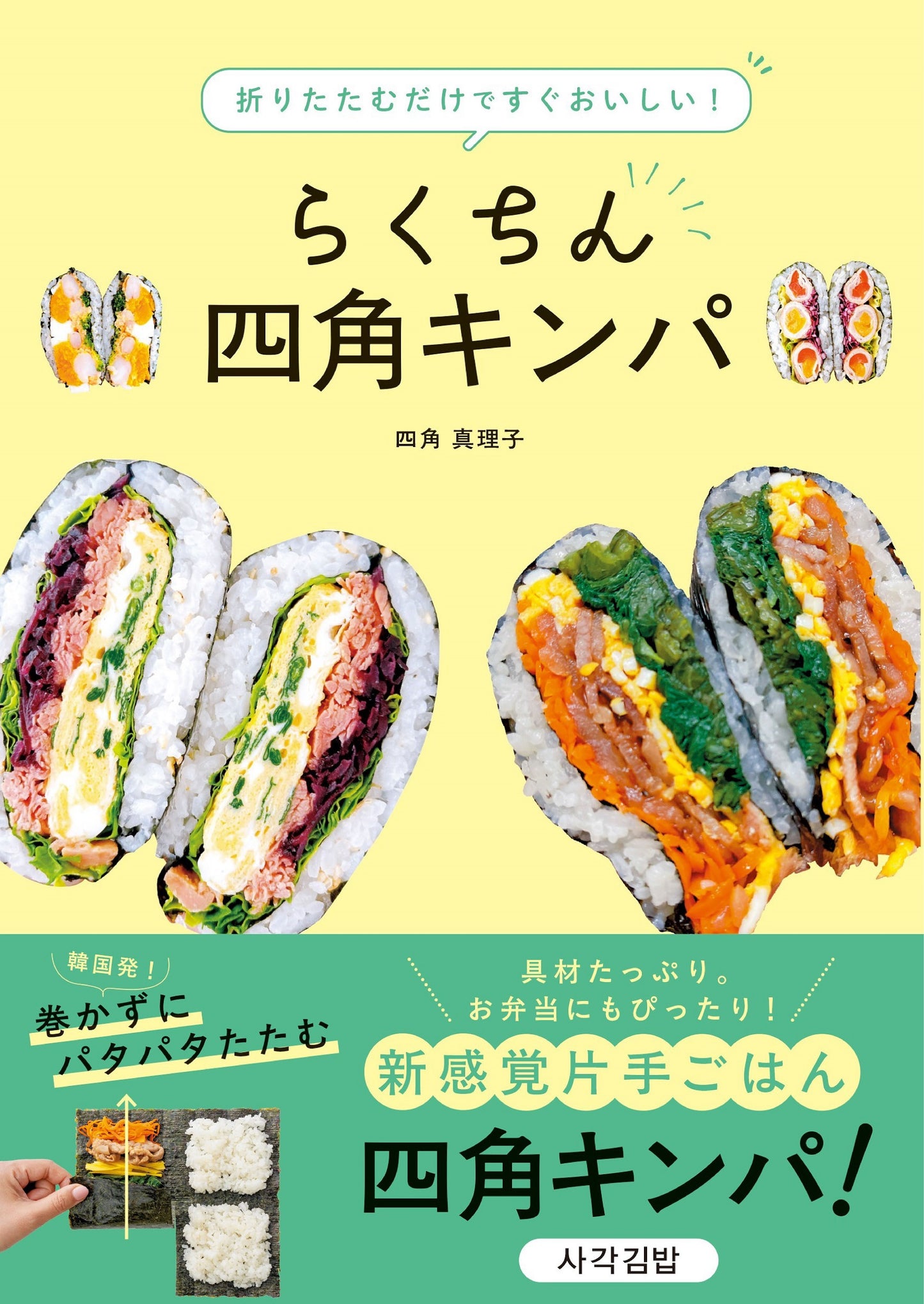 折りたたむだけですぐおいしい！らくちん四角キンパ（電子書籍）
