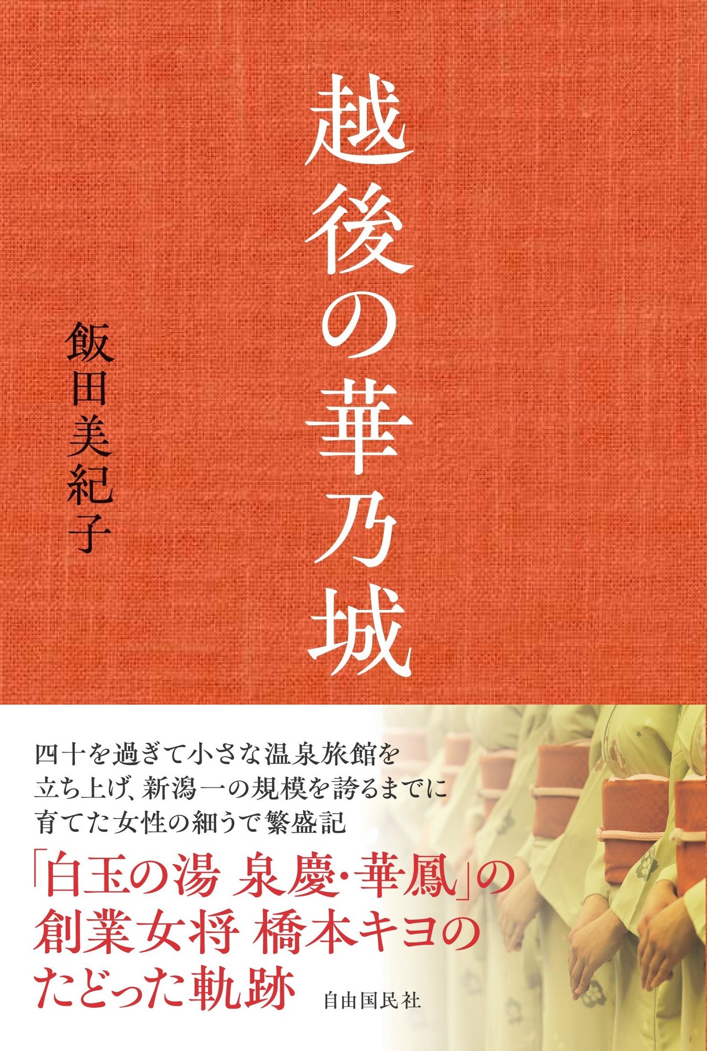 越後の華乃城（電子書籍）