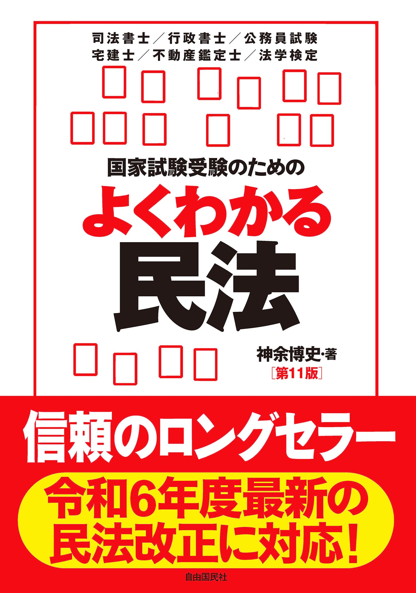 国家試験受験のためのよくわかる民法（第11版）（電子書籍）