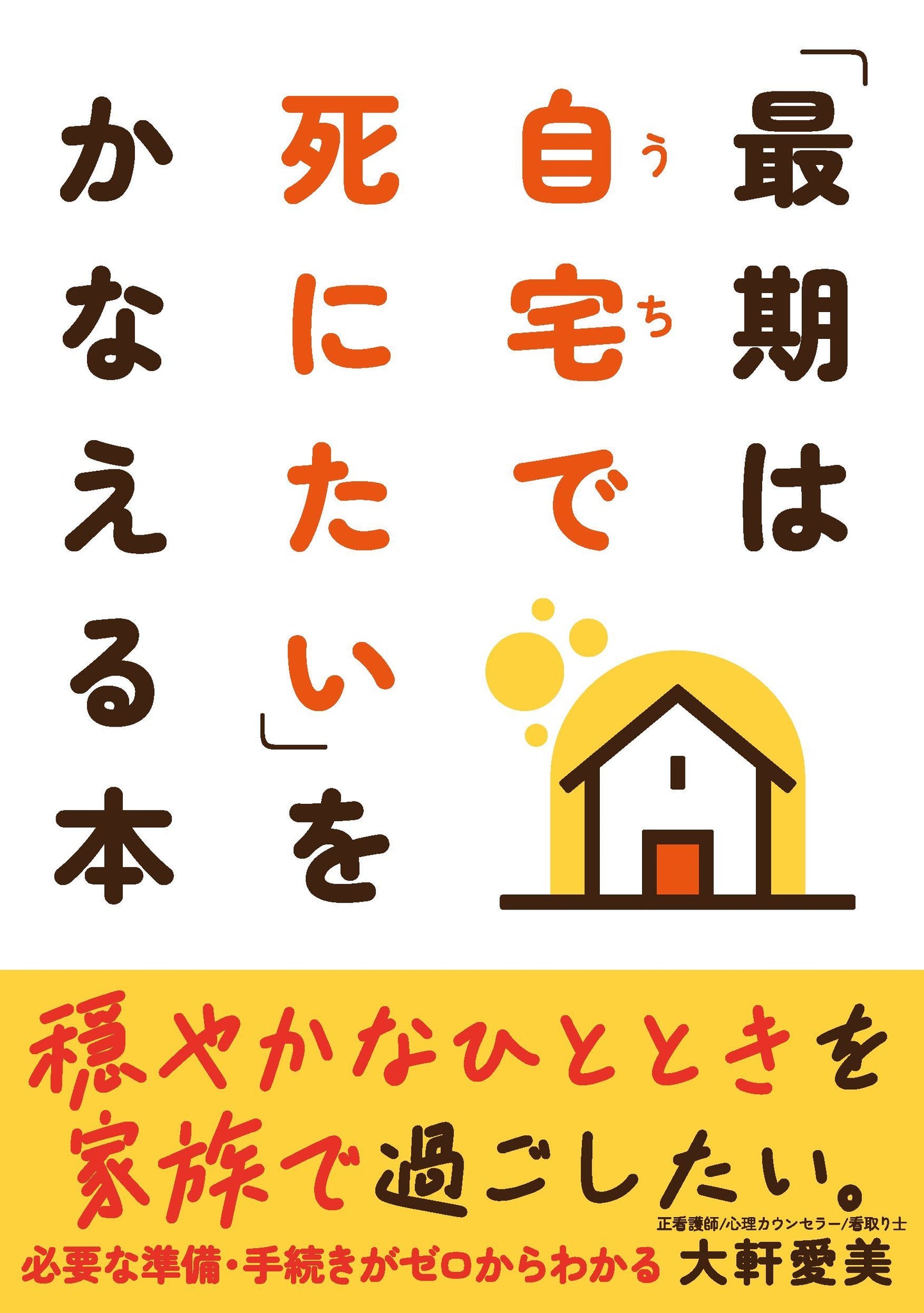 「最期は自宅で死にたい」をかなえる本（電子書籍）
