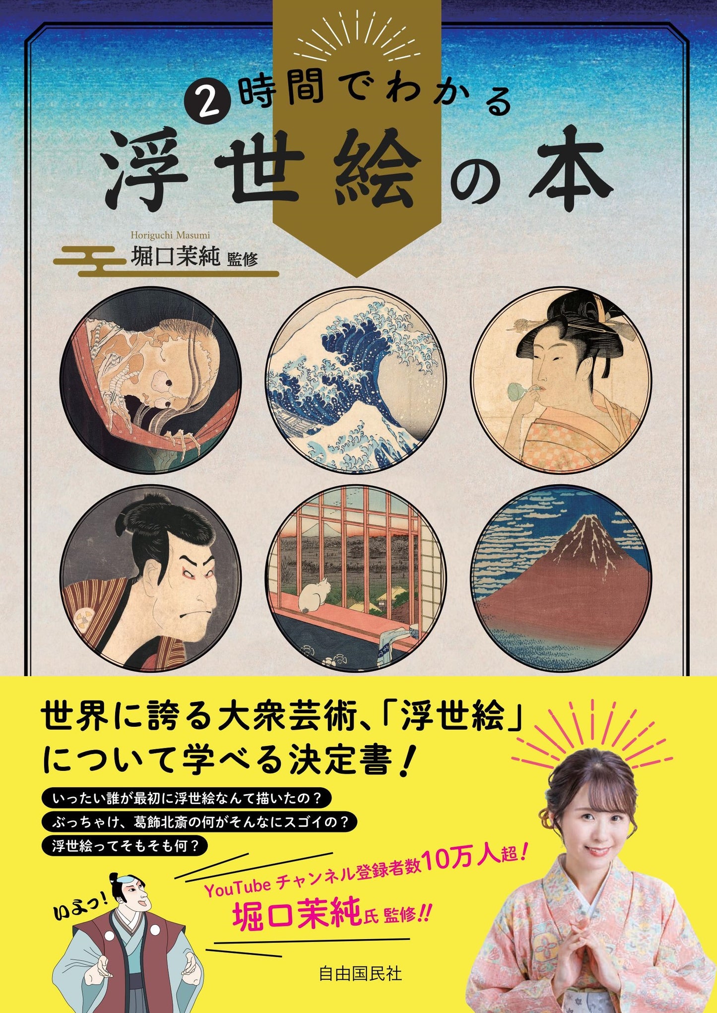 ２時間でわかる浮世絵の本（電子書籍）