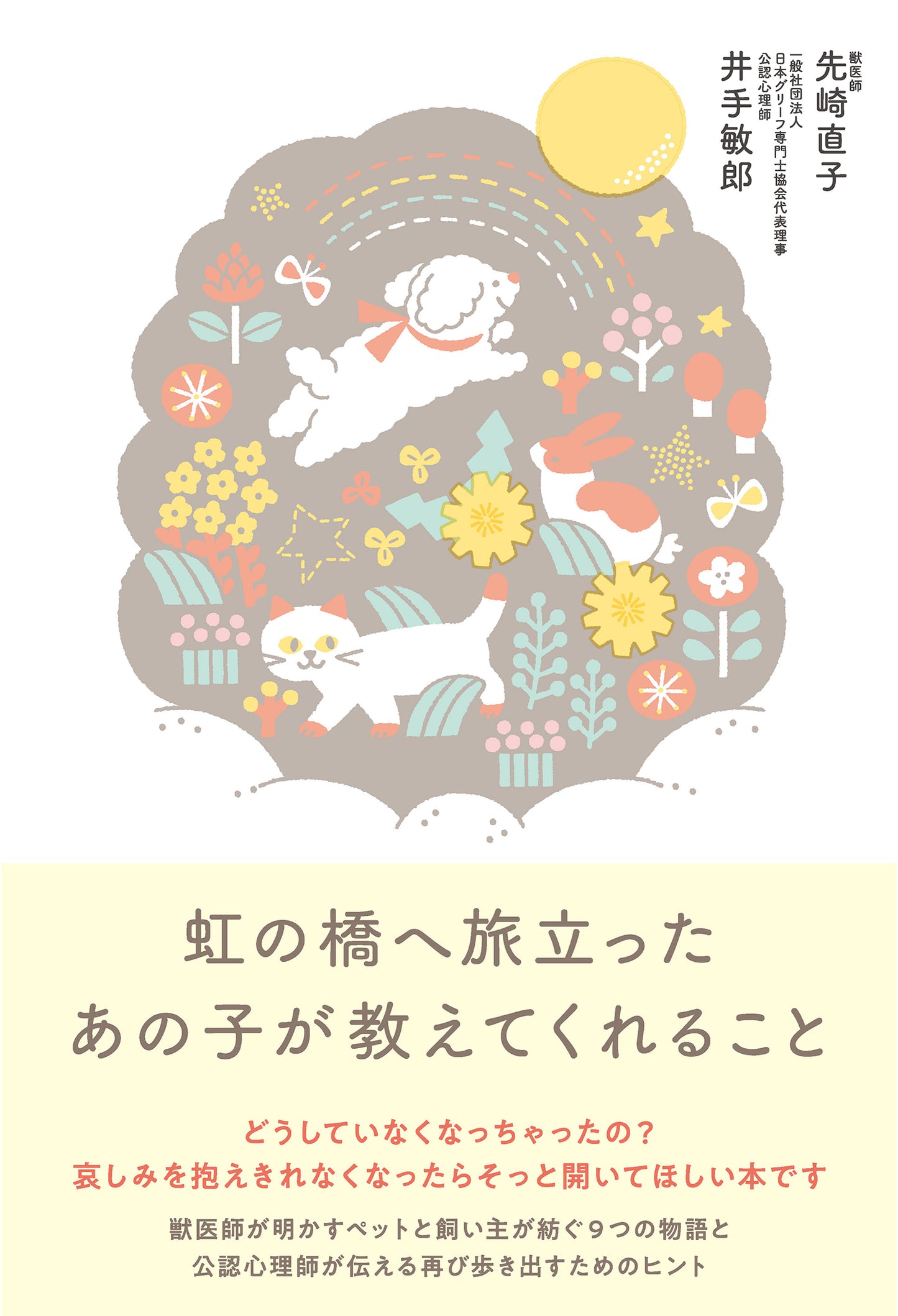 虹の橋へ旅立ったあの子が教えてくれること（電子書籍）