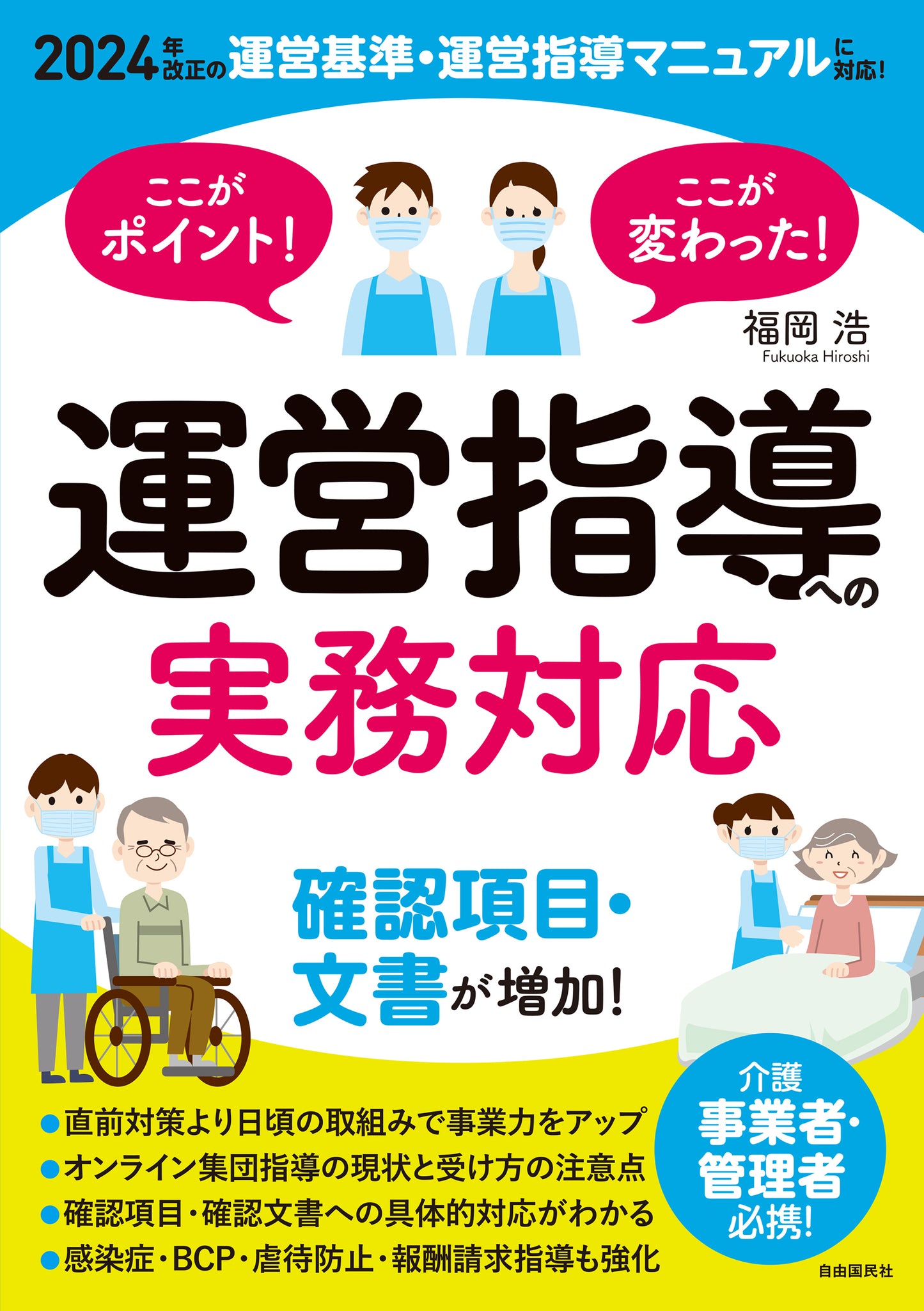 ここがポイント！ここが変わった！ 運営指導への実務対応（電子書籍）