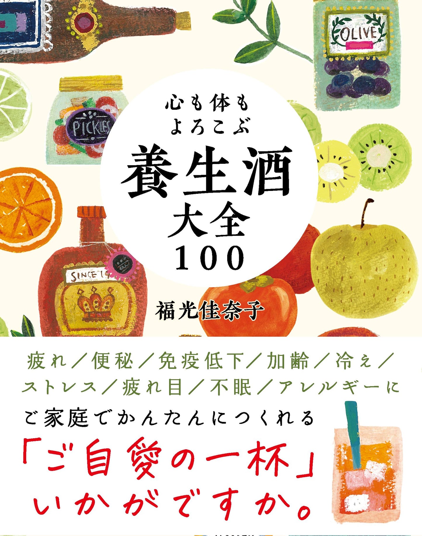 心も体もよろこぶ 養生酒大全１００（電子書籍）