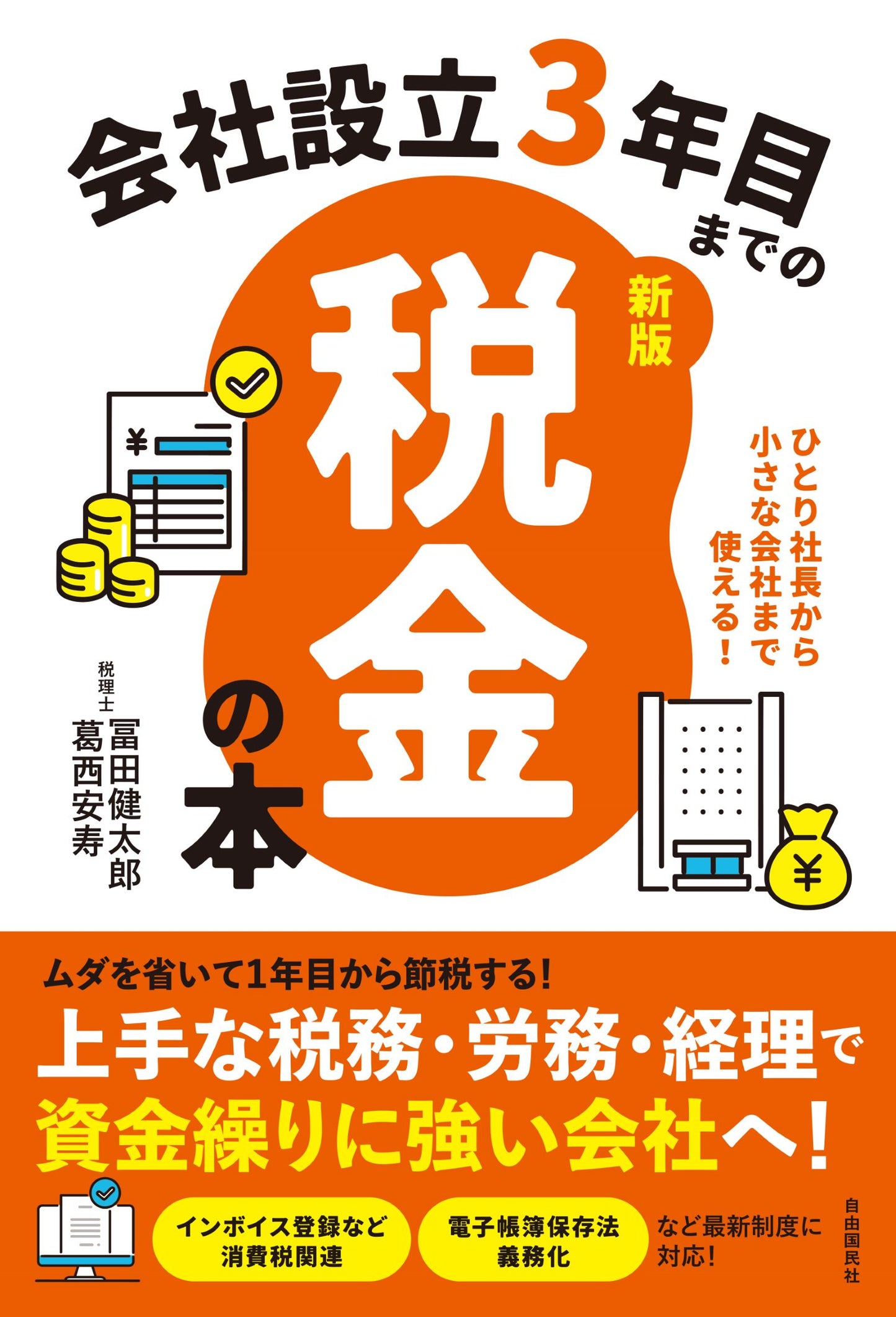 会社設立３年目までの税金の本【新版】（電子書籍）
