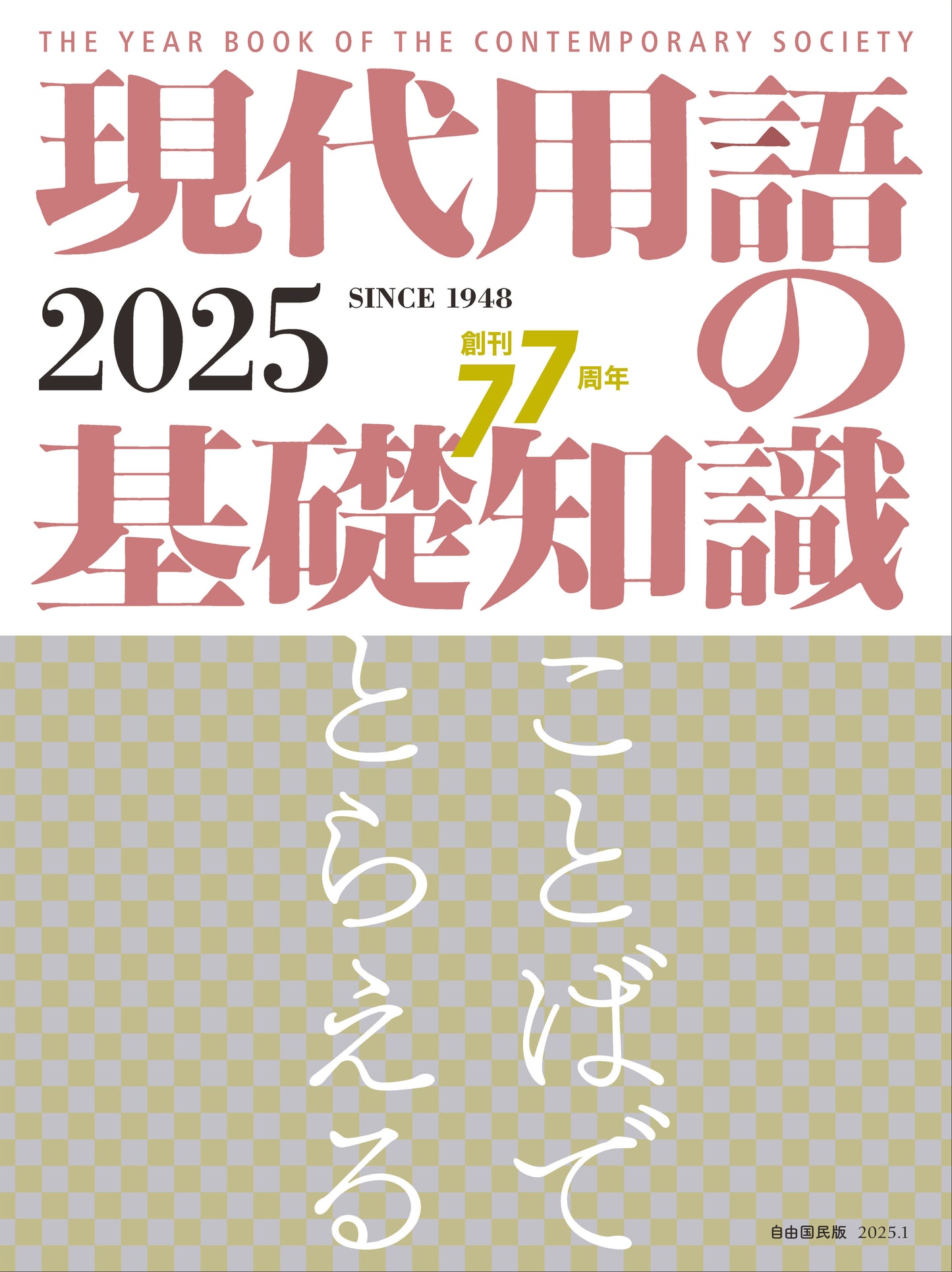 現代用語の基礎知識 ２０２５（電子書籍）