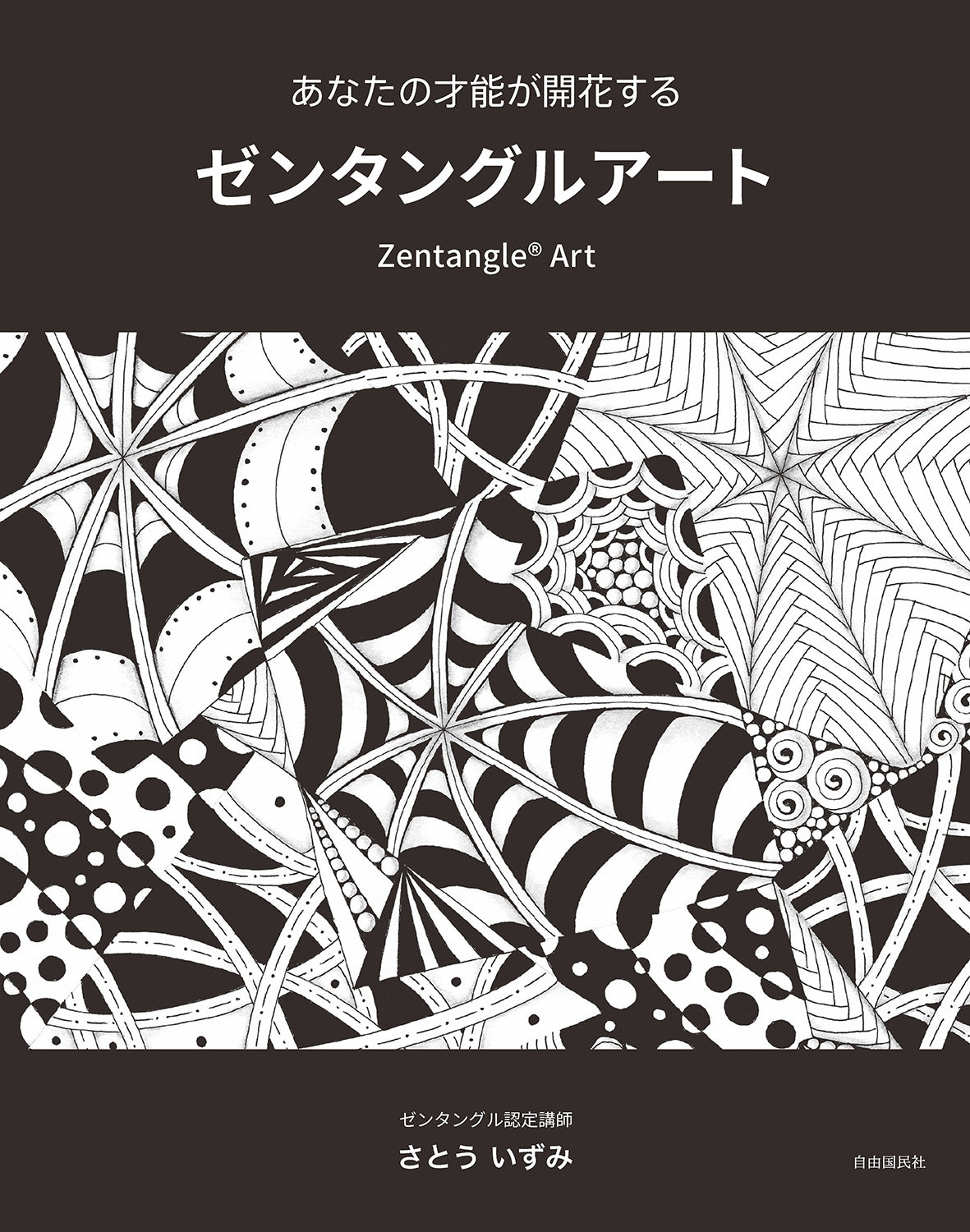 あなたの才能が開花する　ゼンタングルアート（電子書籍）