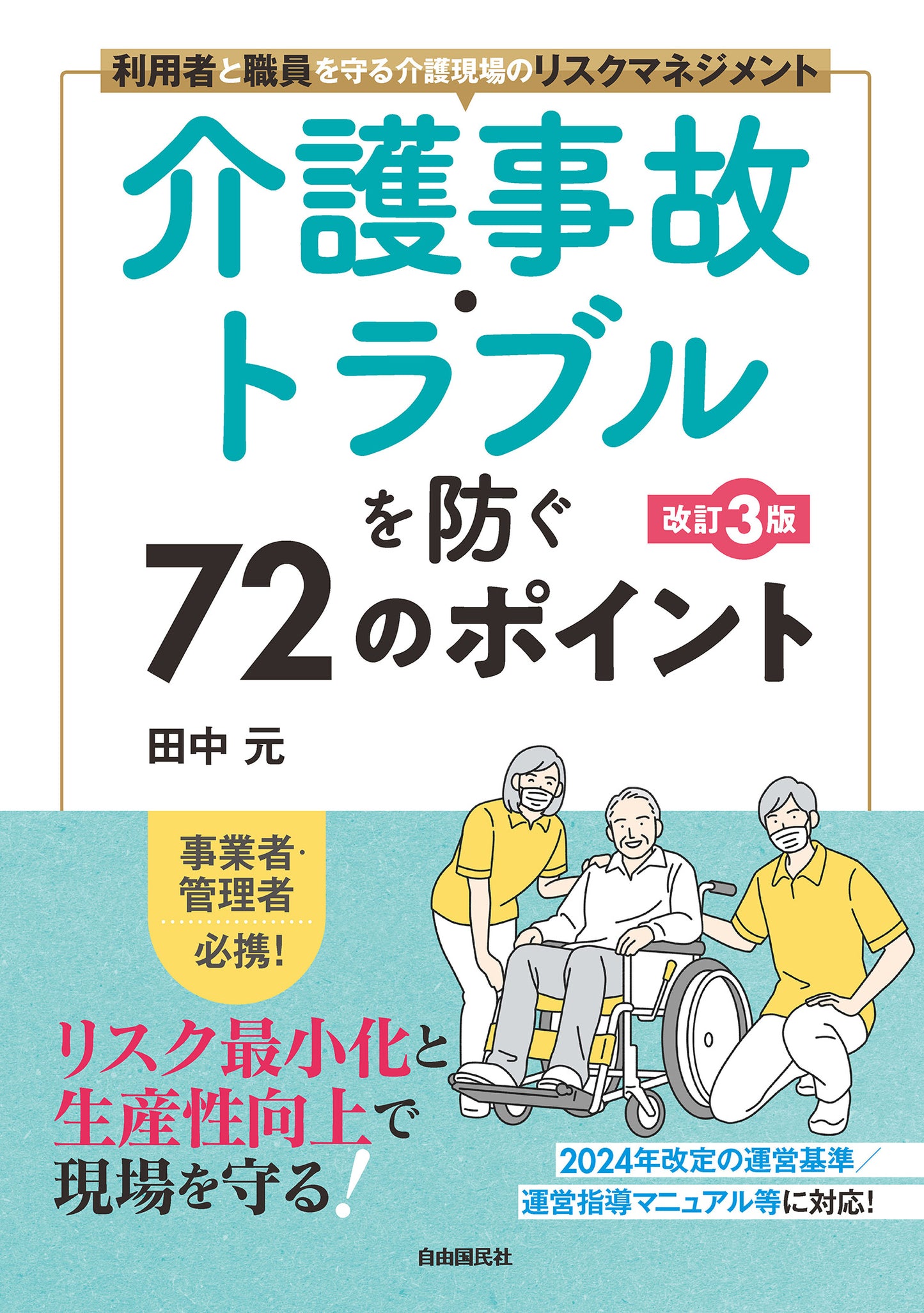 介護事故・トラブルを防ぐ７２のポイント[改訂３版]（電子書籍）