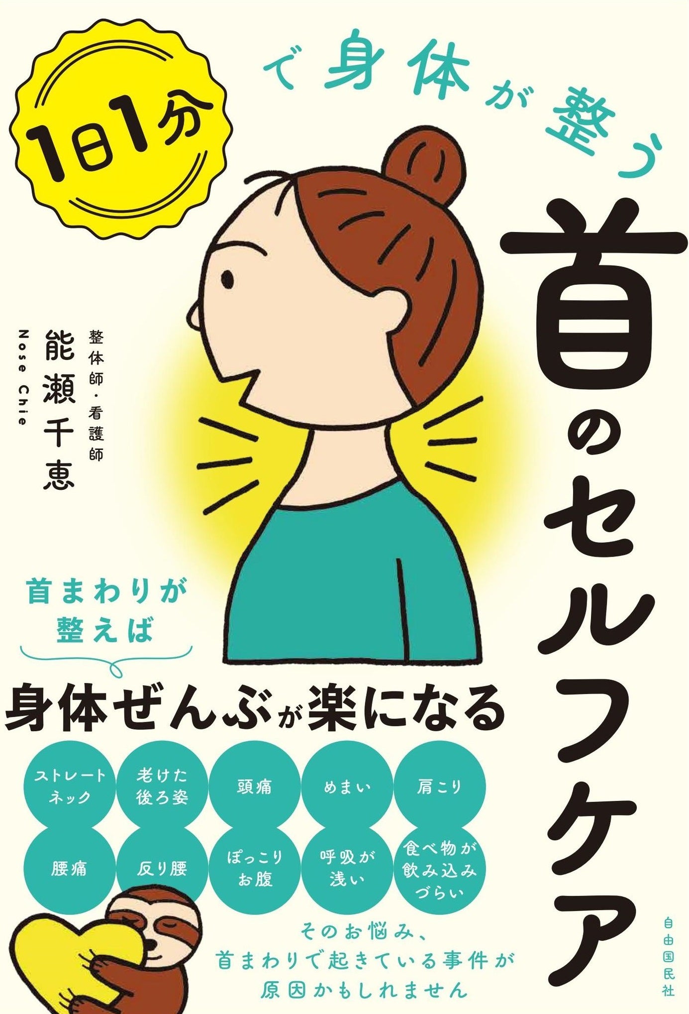 １日１分で身体が整う首のセルフケア（電子書籍）