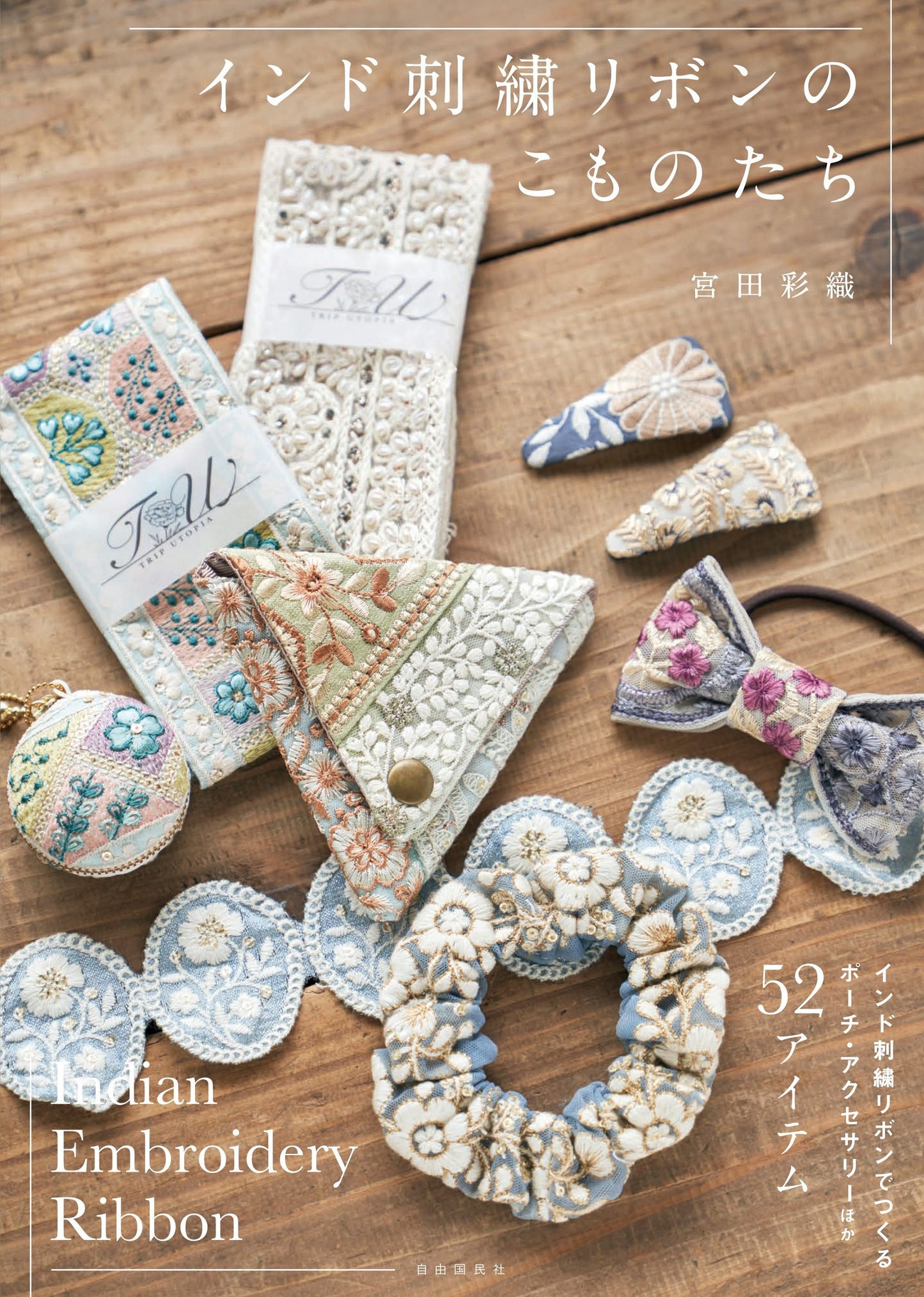 インド刺繍リボンのこものたち（電子書籍）