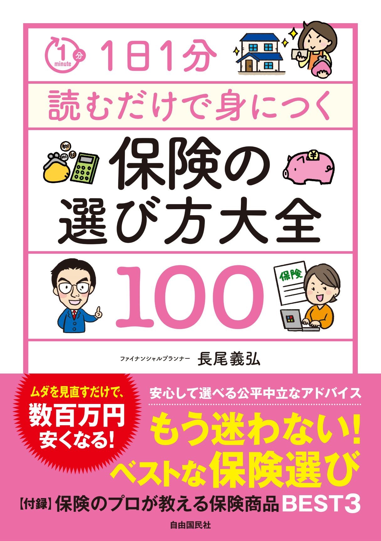 １日１分読むだけで身につく保険の選び方大全１００（電子書籍）