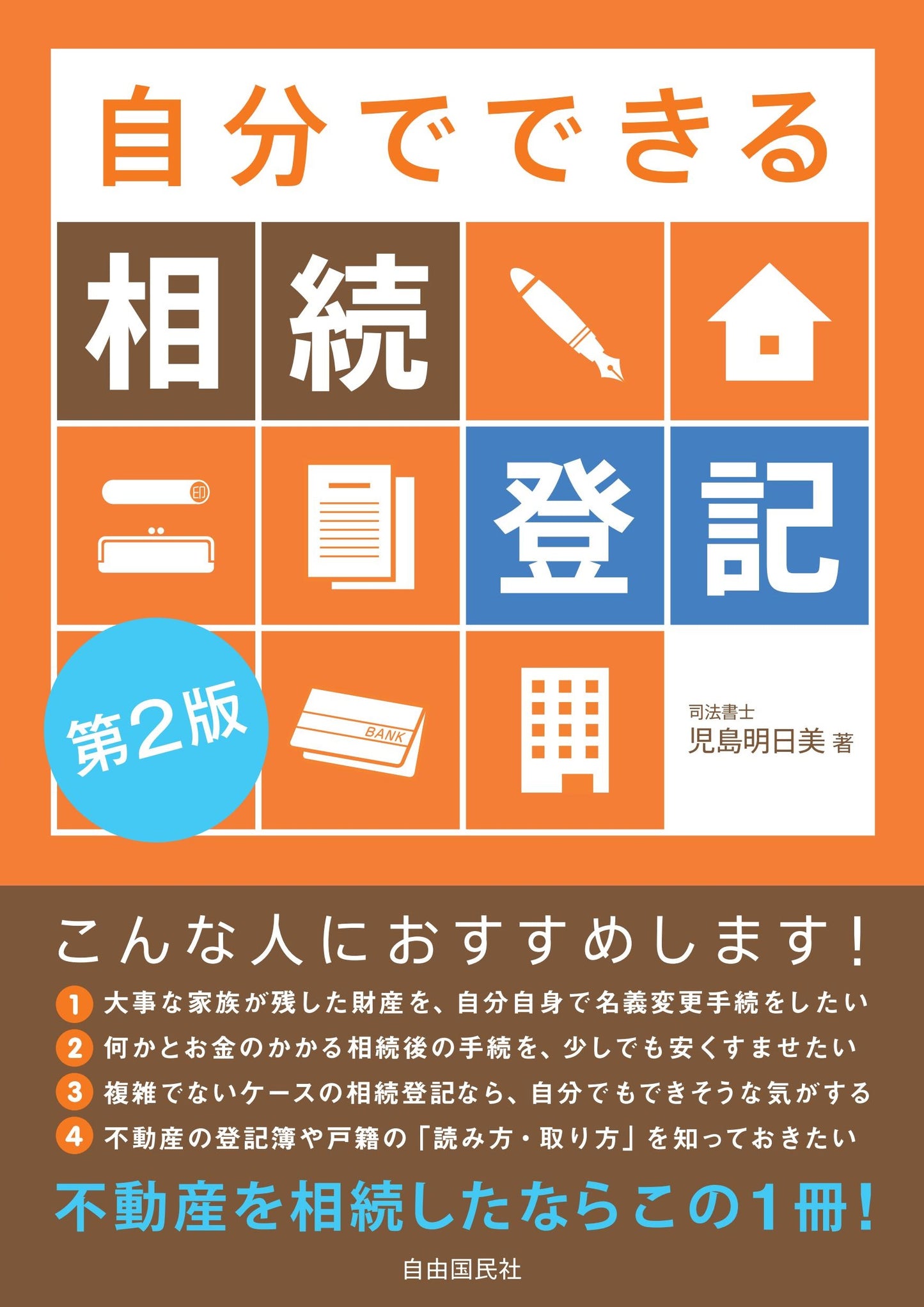 自分でできる相続登記　第２版（電子書籍）