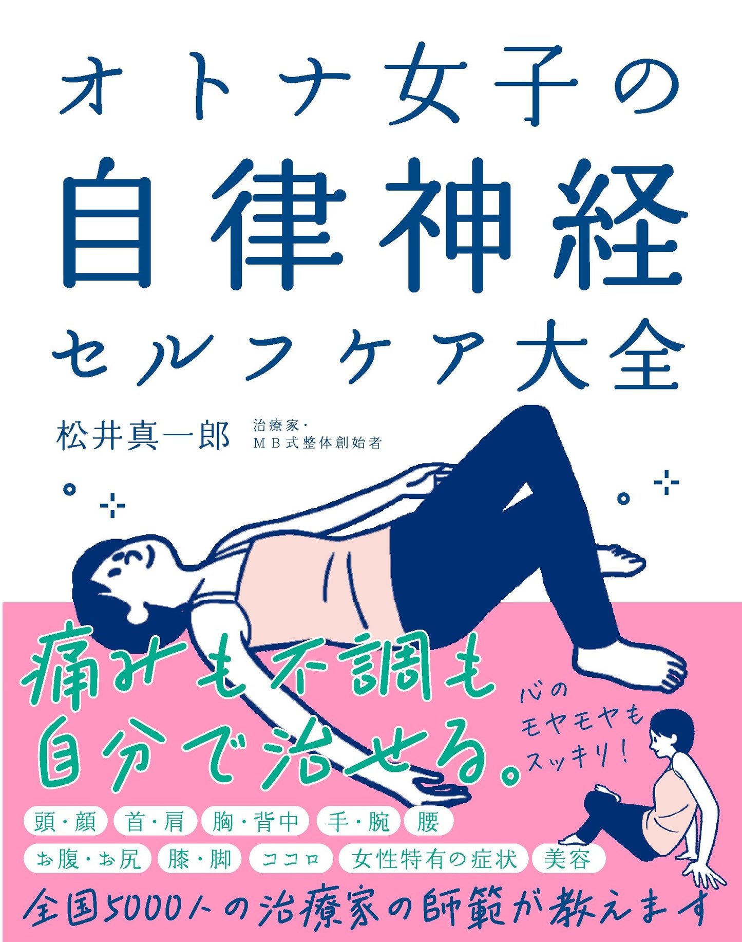 オトナ女子の自律神経セルフケア大全 新装版（電子書籍）