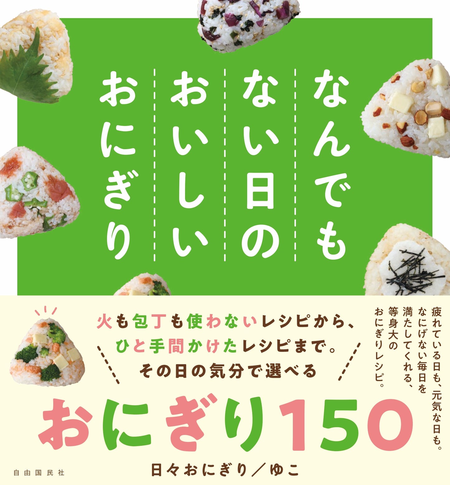 なんでもない日のおいしいおにぎり（電子書籍）