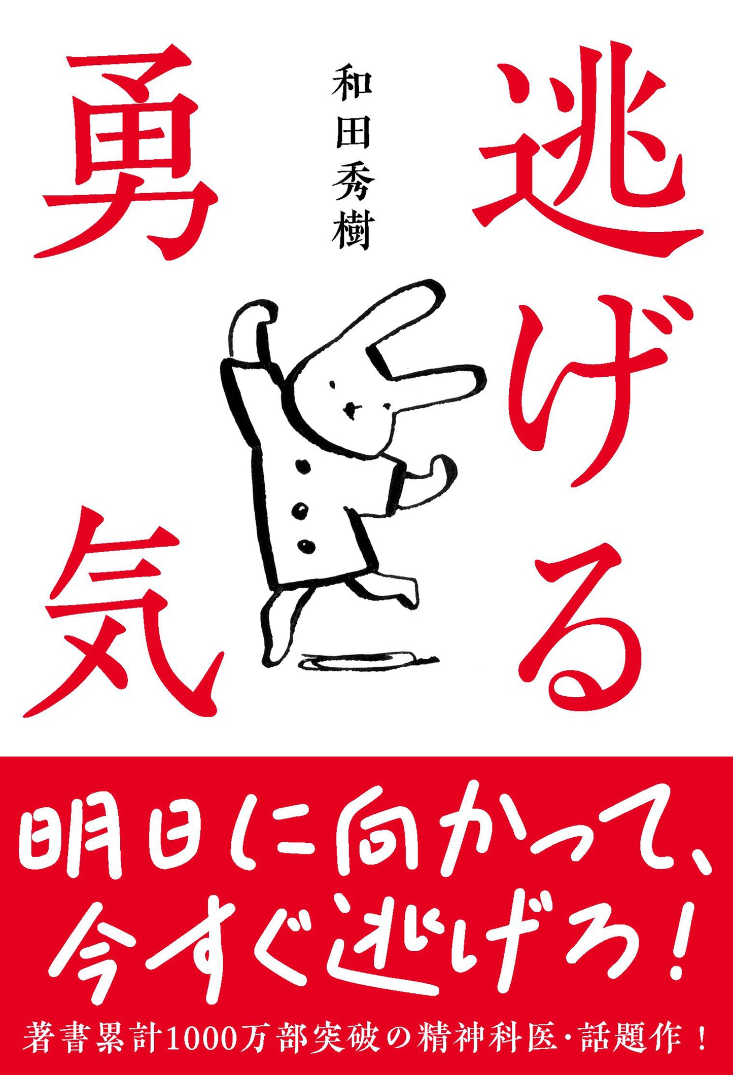 逃げる勇気（電子書籍）