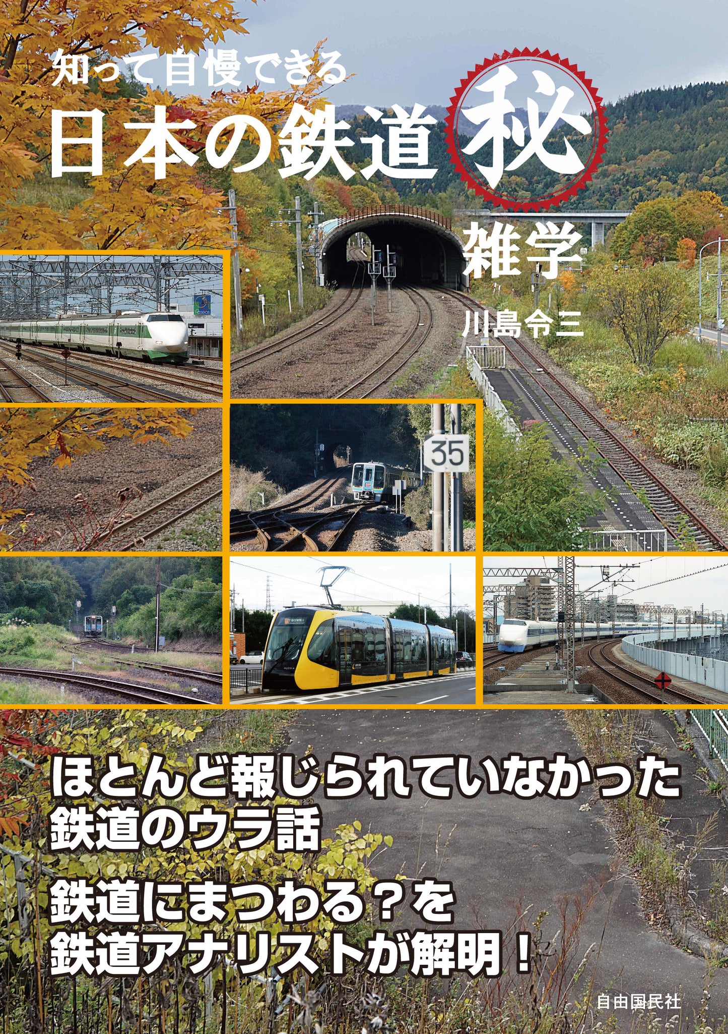 知って自慢できる 日本の鉄道マル秘雑学（電子書籍）