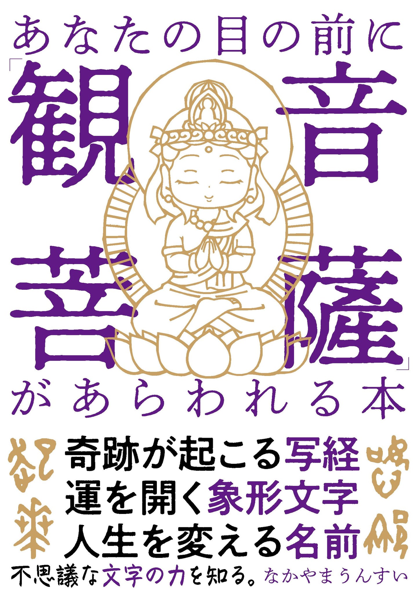 あなたの目の前に「観音菩薩」があらわれる本（電子書籍）