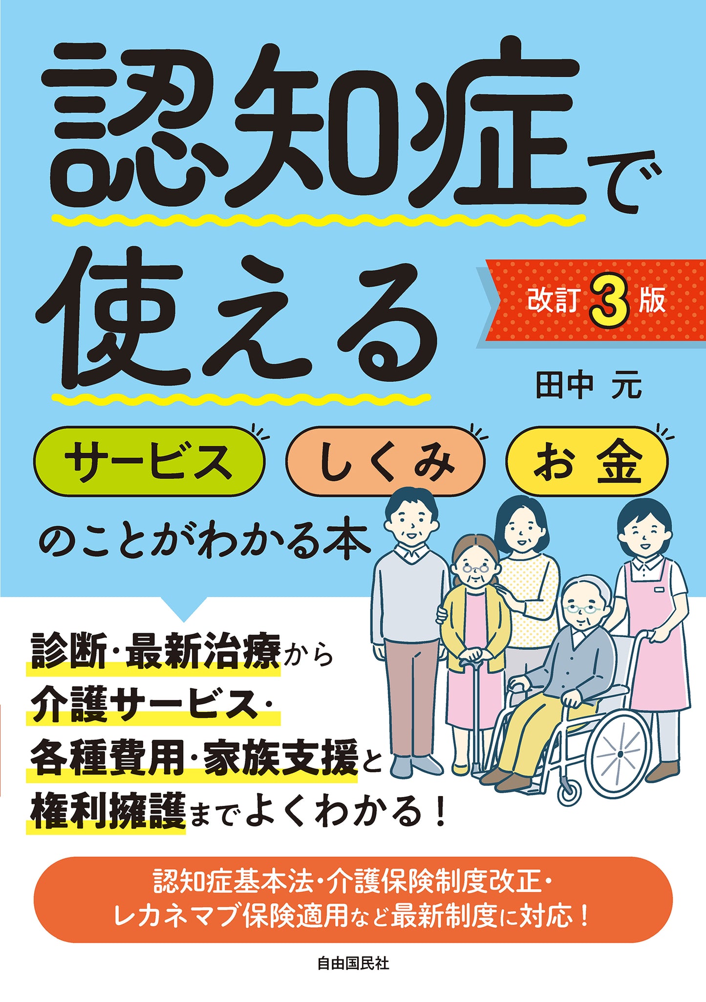 認知症で使えるサービス・しくみ・お金のことがわかる本[改訂３版]（電子書籍）