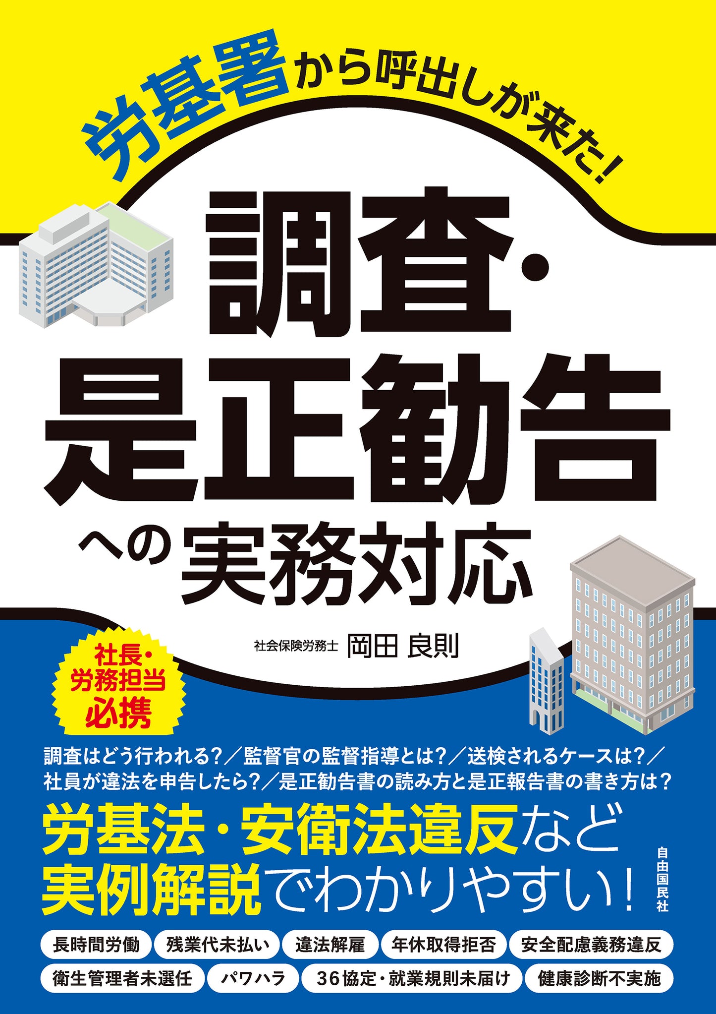 労基署から呼出しが来た！　調査・是正勧告への実務対応（電子書籍）