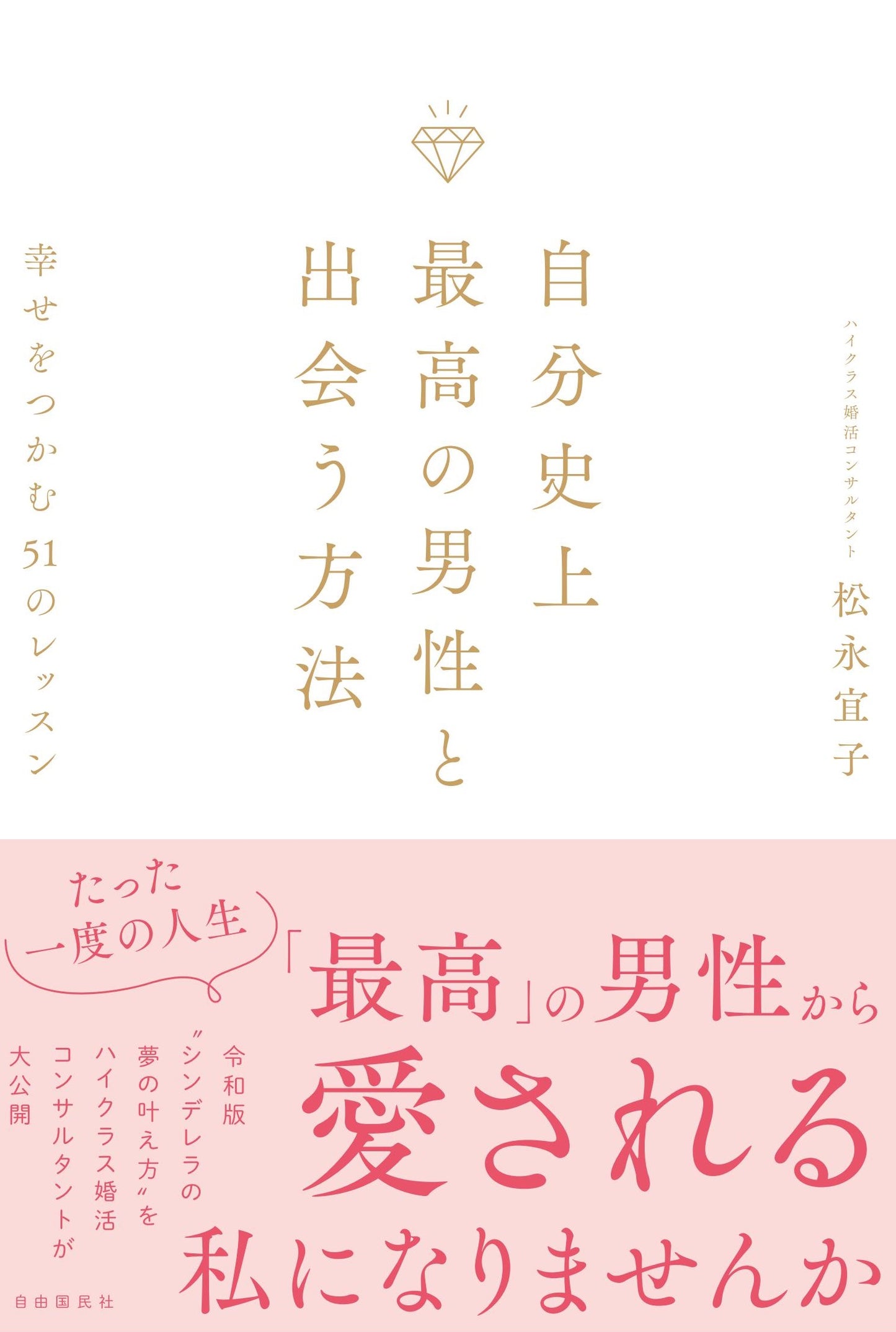 自分史上最高の男性と出会う方法（電子書籍）