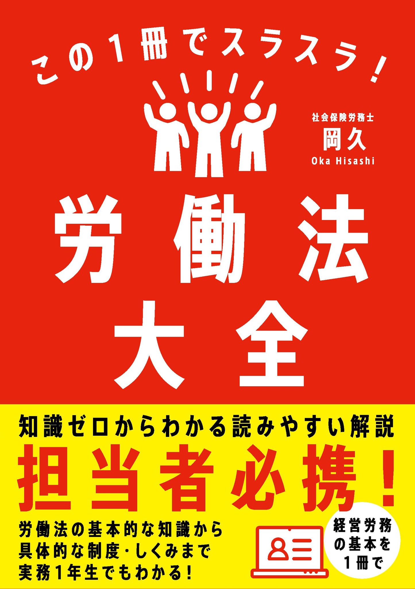 この１冊でスラスラ！労働法大全（電子書籍）