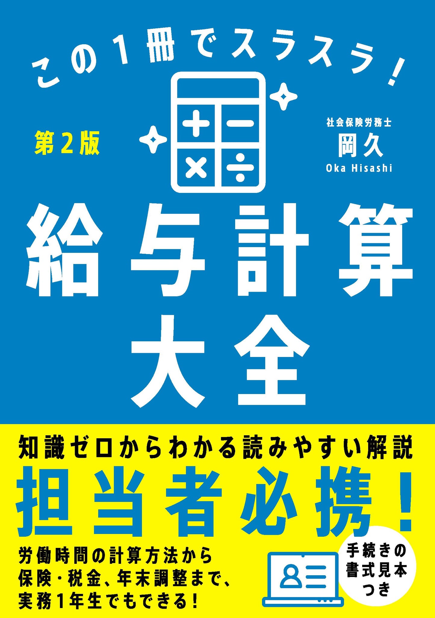 この１冊でスラスラ！給与計算大全［第２版］（電子書籍）