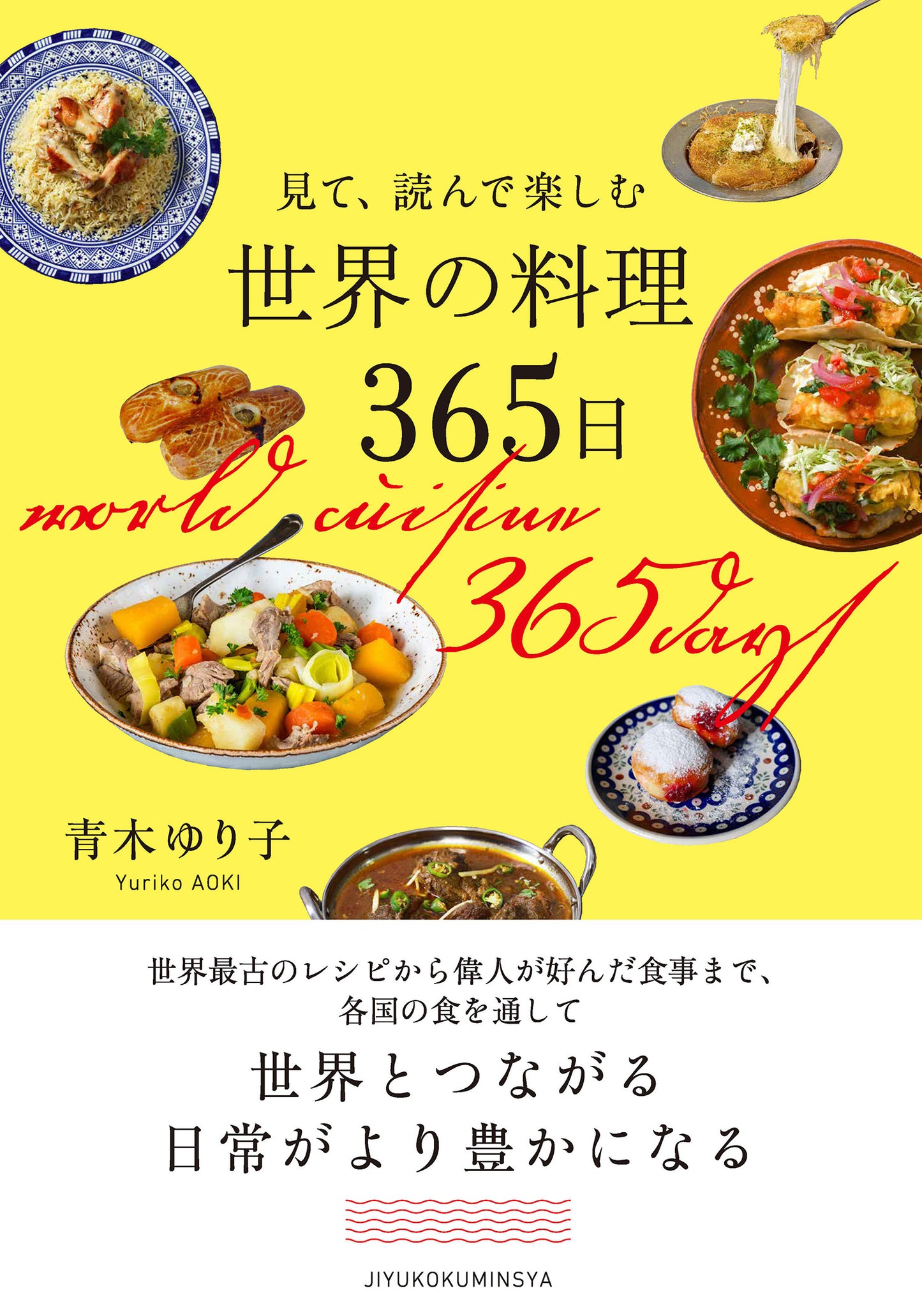 見て、読んで楽しむ　世界の料理３６５日（電子書籍）