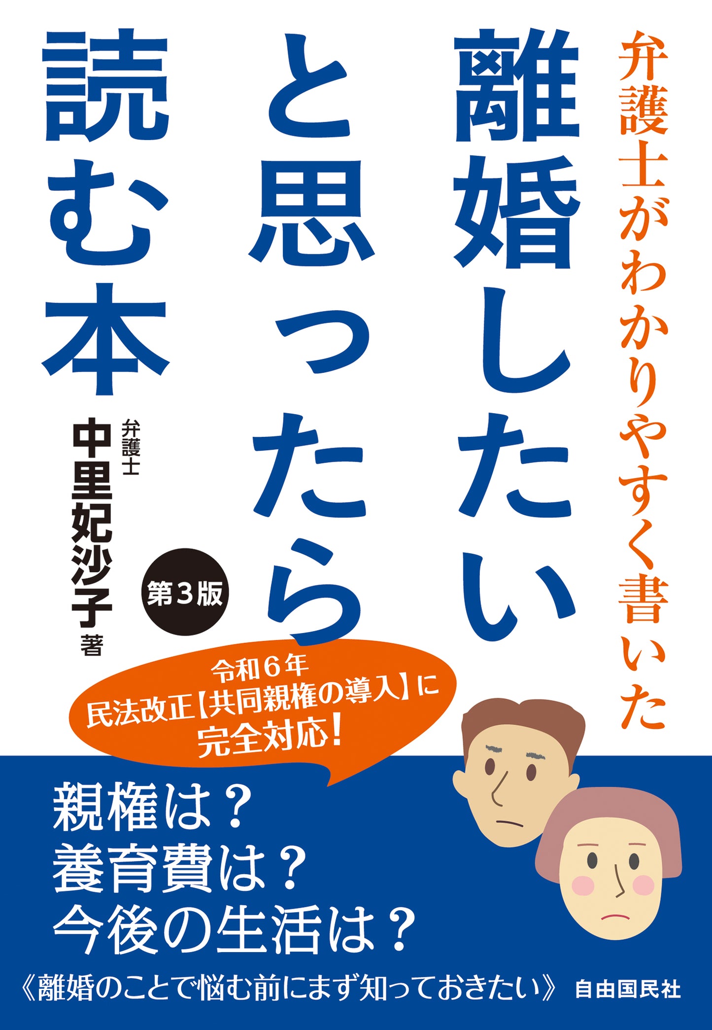 弁護士がわかりやすく書いた 離婚したいと思ったら読む本　第３版（電子書籍）