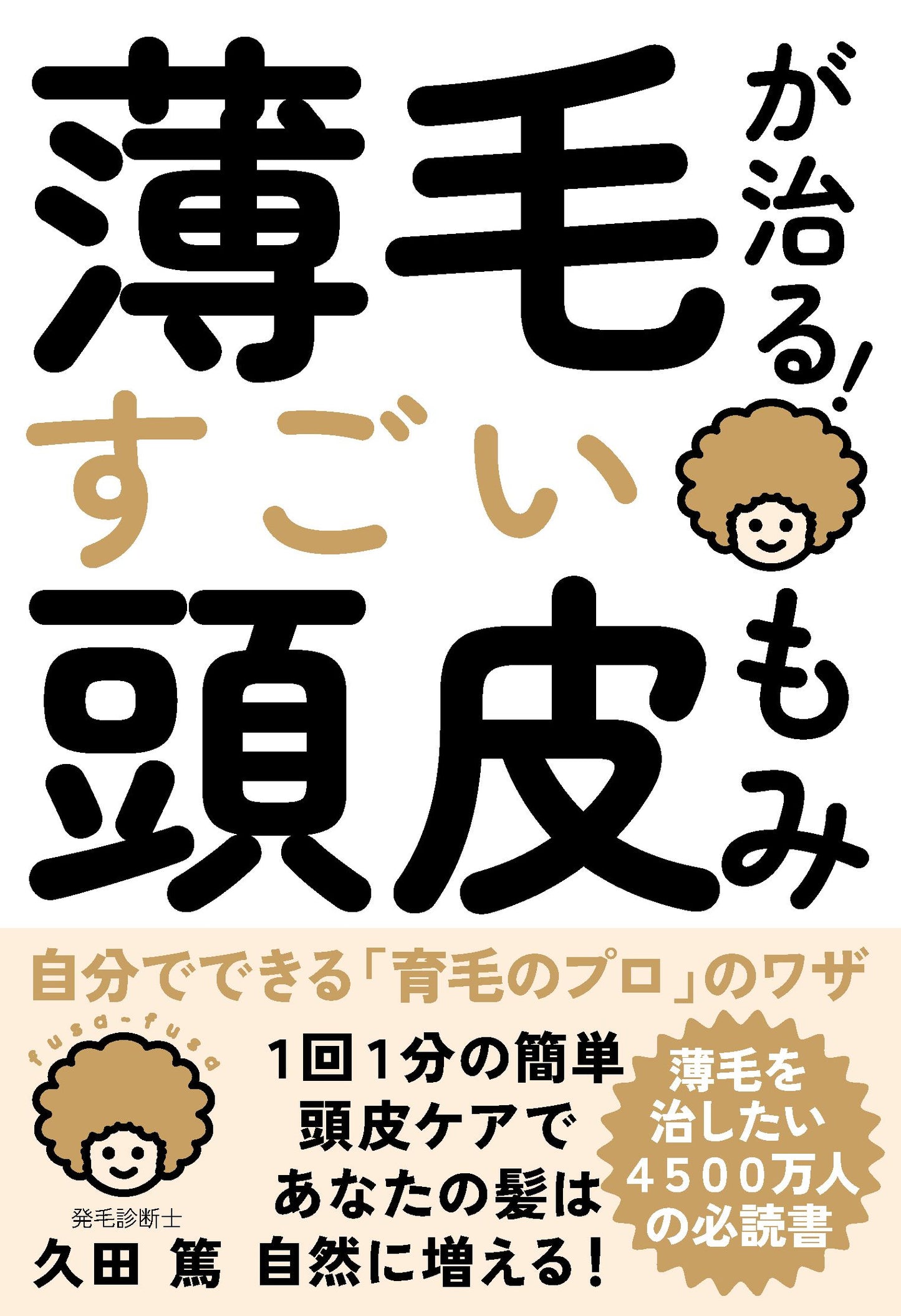 薄毛が治る！すごい頭皮もみ（電子書籍）