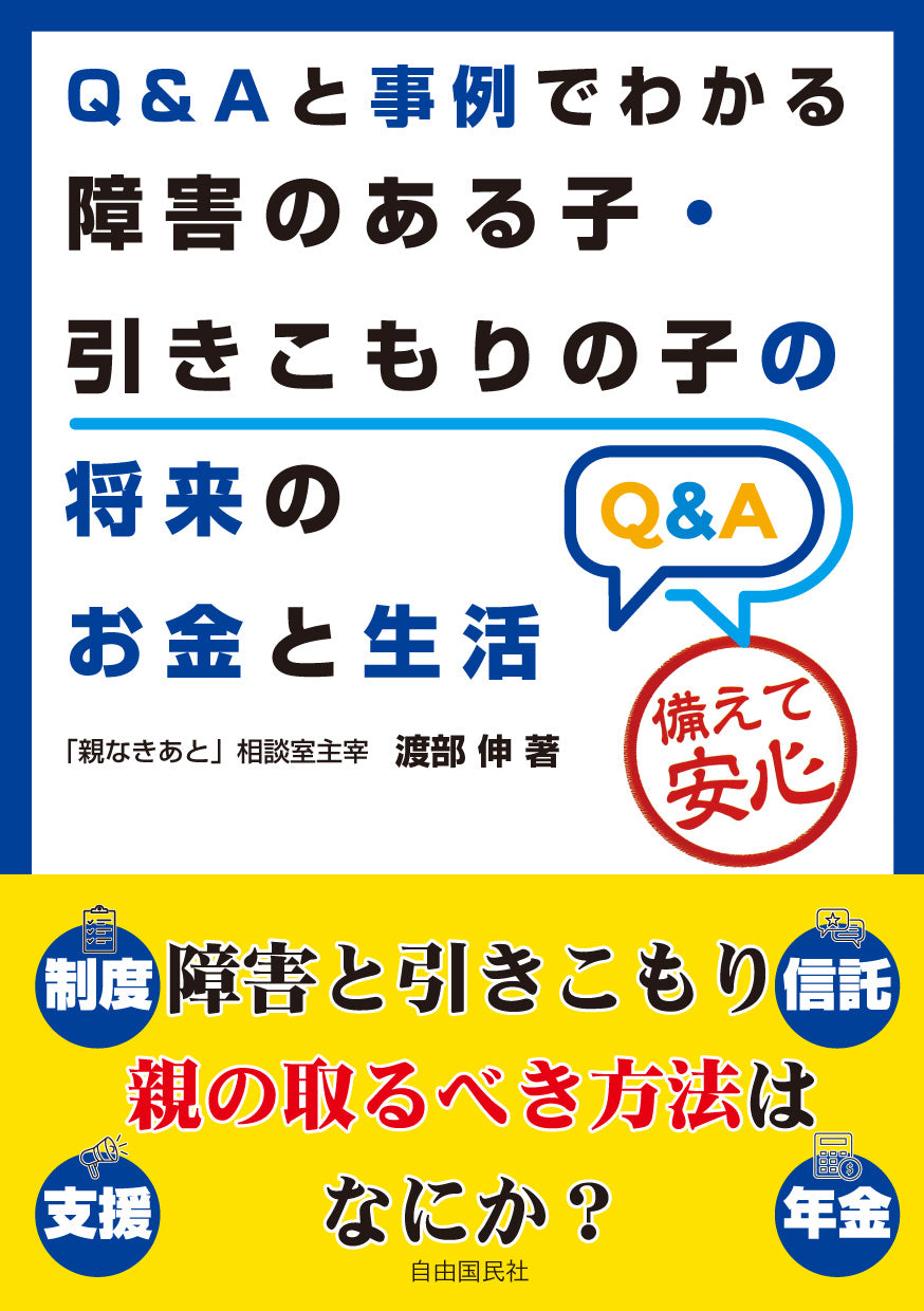 Ｑ＆Ａと事例でわかる障害のある子・引きこもりの子の将来のお金と生活（電子書籍）