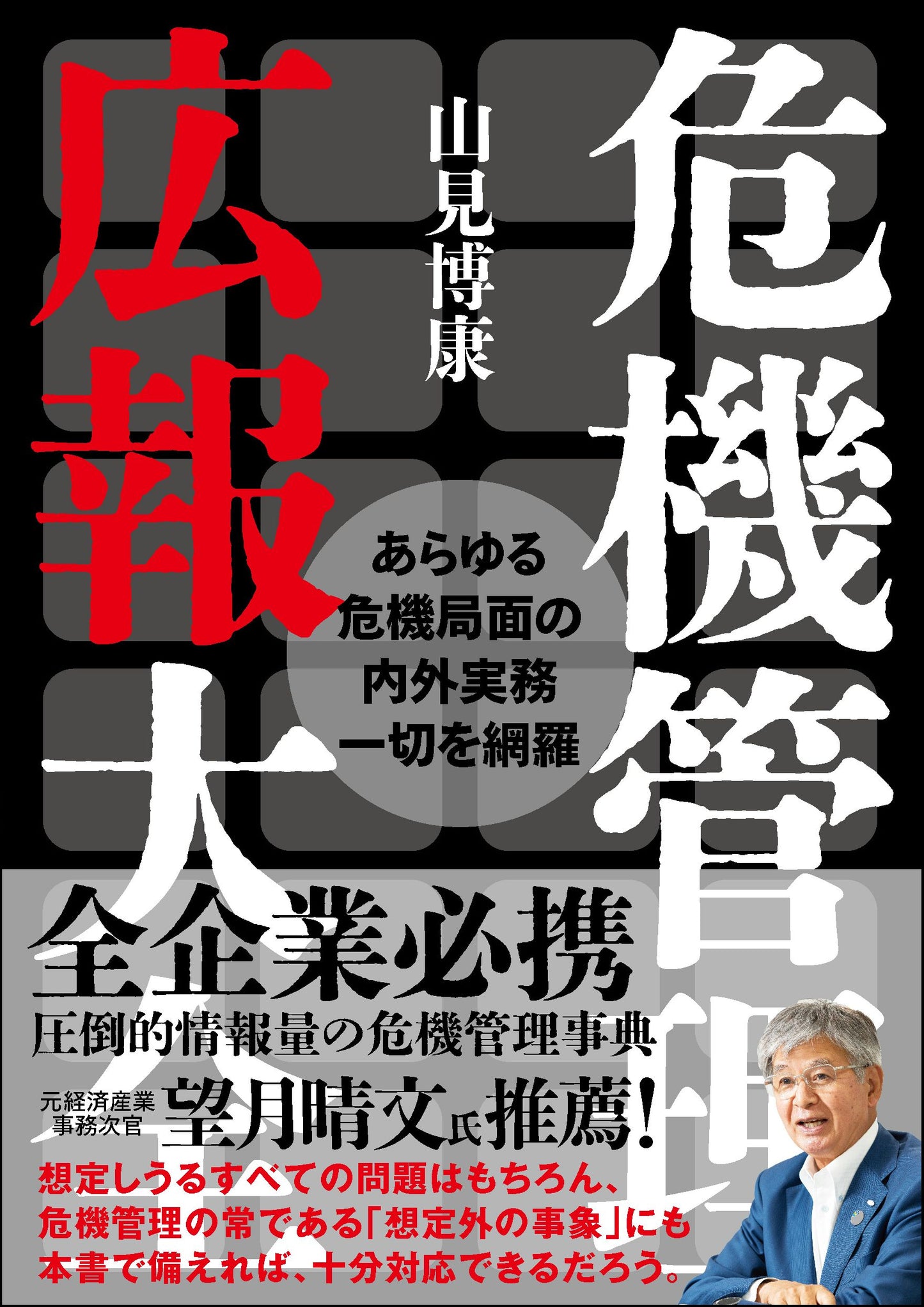 危機管理広報大全（電子書籍）