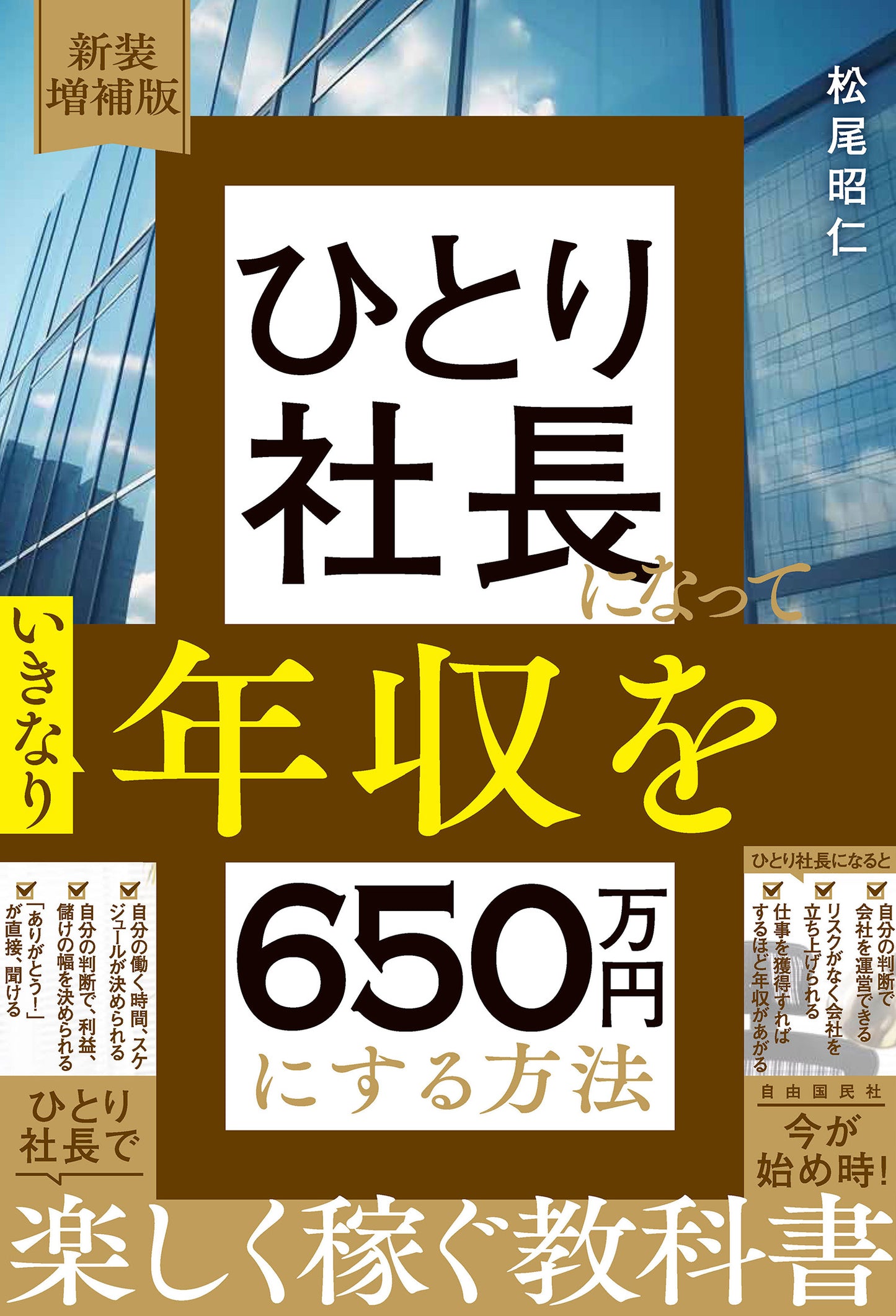 新装増補版　ひとり社長になっていきなり年収を６５０万円にする方法（電子書籍）