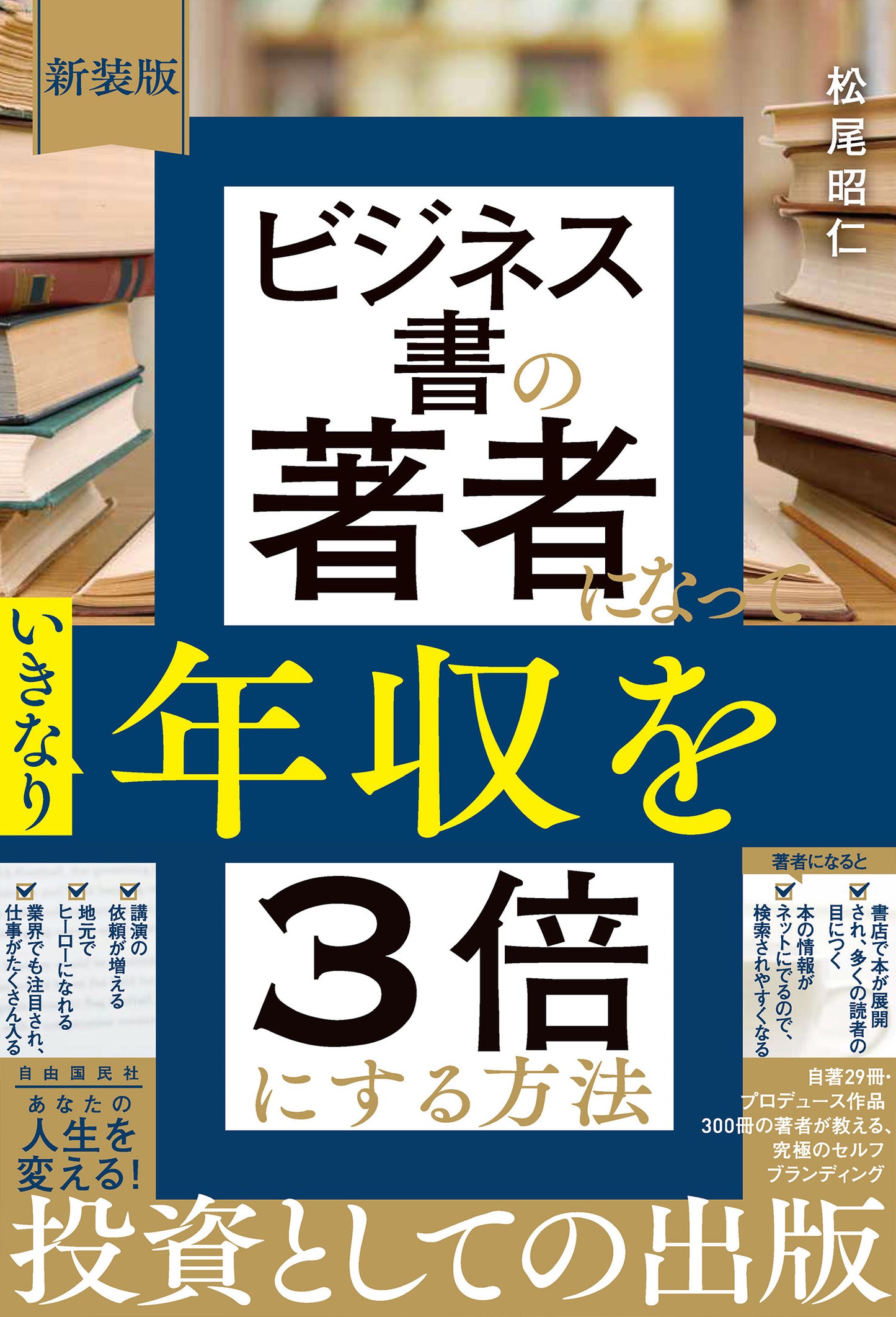新装版　ビジネス書の著者になっていきなり年収を３倍にする方法（電子書籍）