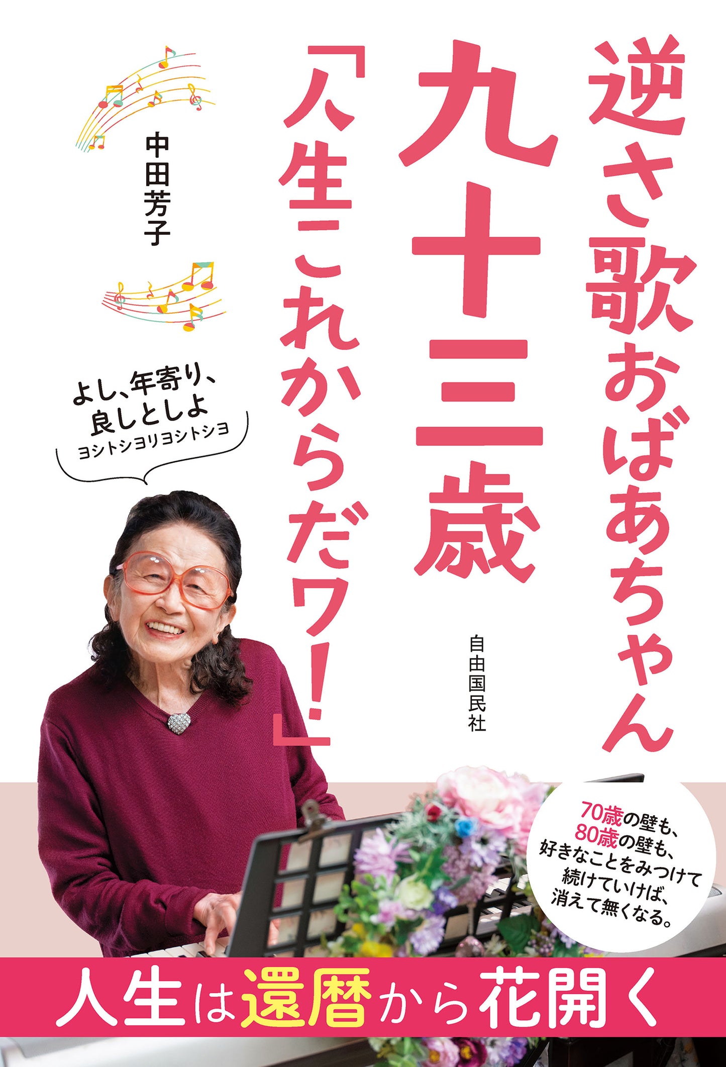 逆さ歌おばあちゃん　九十三歳　「人生これからだワ！」（電子書籍）