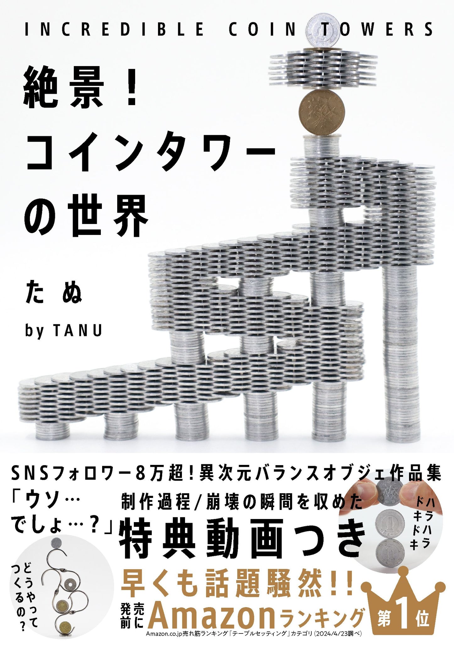 絶景！コインタワーの世界（電子書籍）