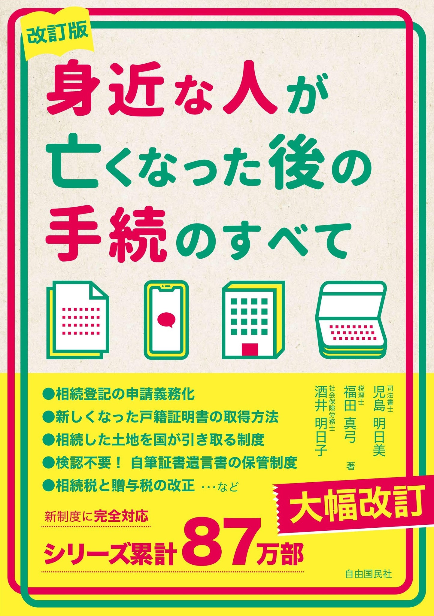 身近な人が亡くなった後の手続のすべて　改訂版（電子書籍）