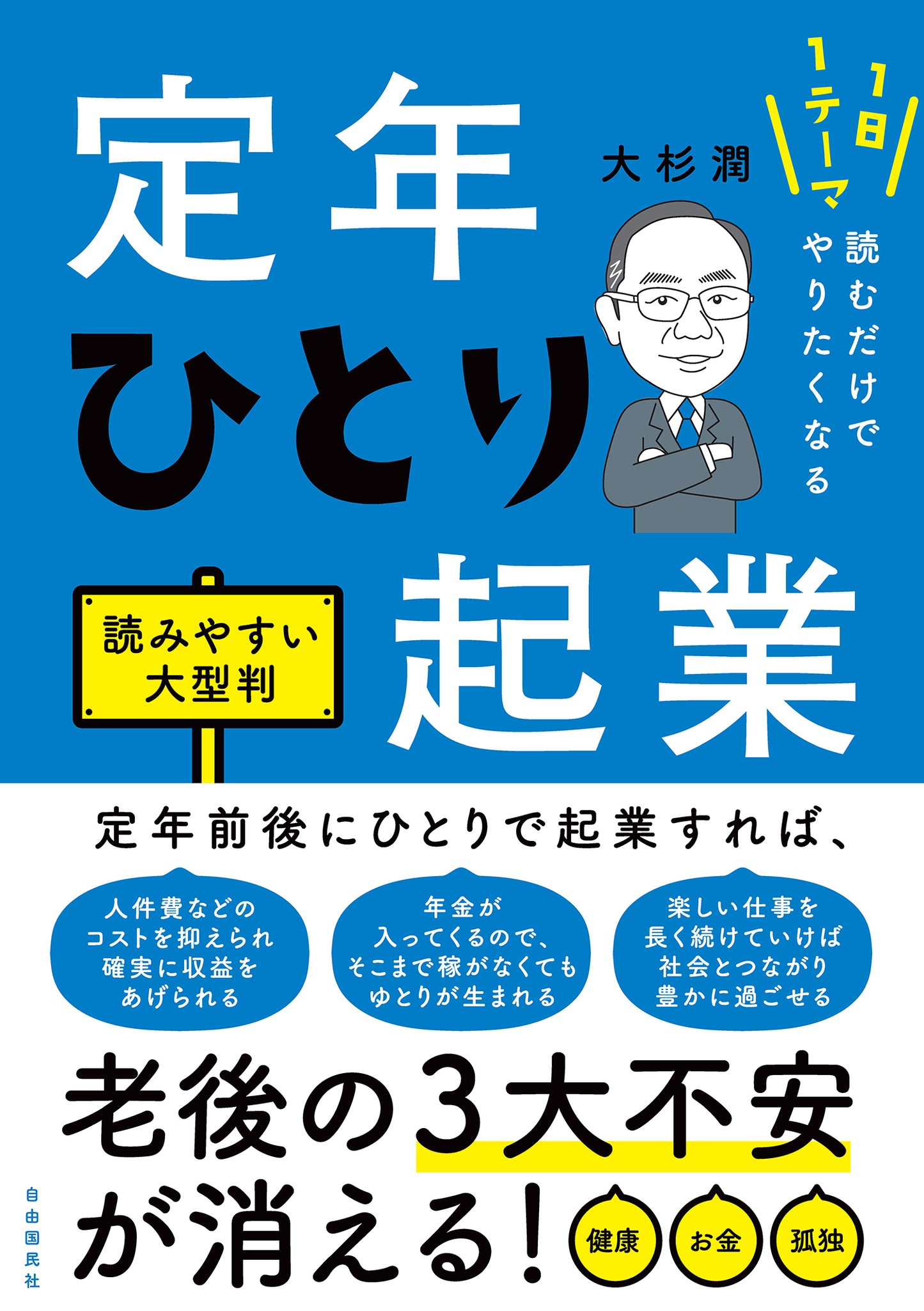 １日１テーマ読むだけでやりたくなる　定年ひとり起業　読みやすい大型判（電子書籍）
