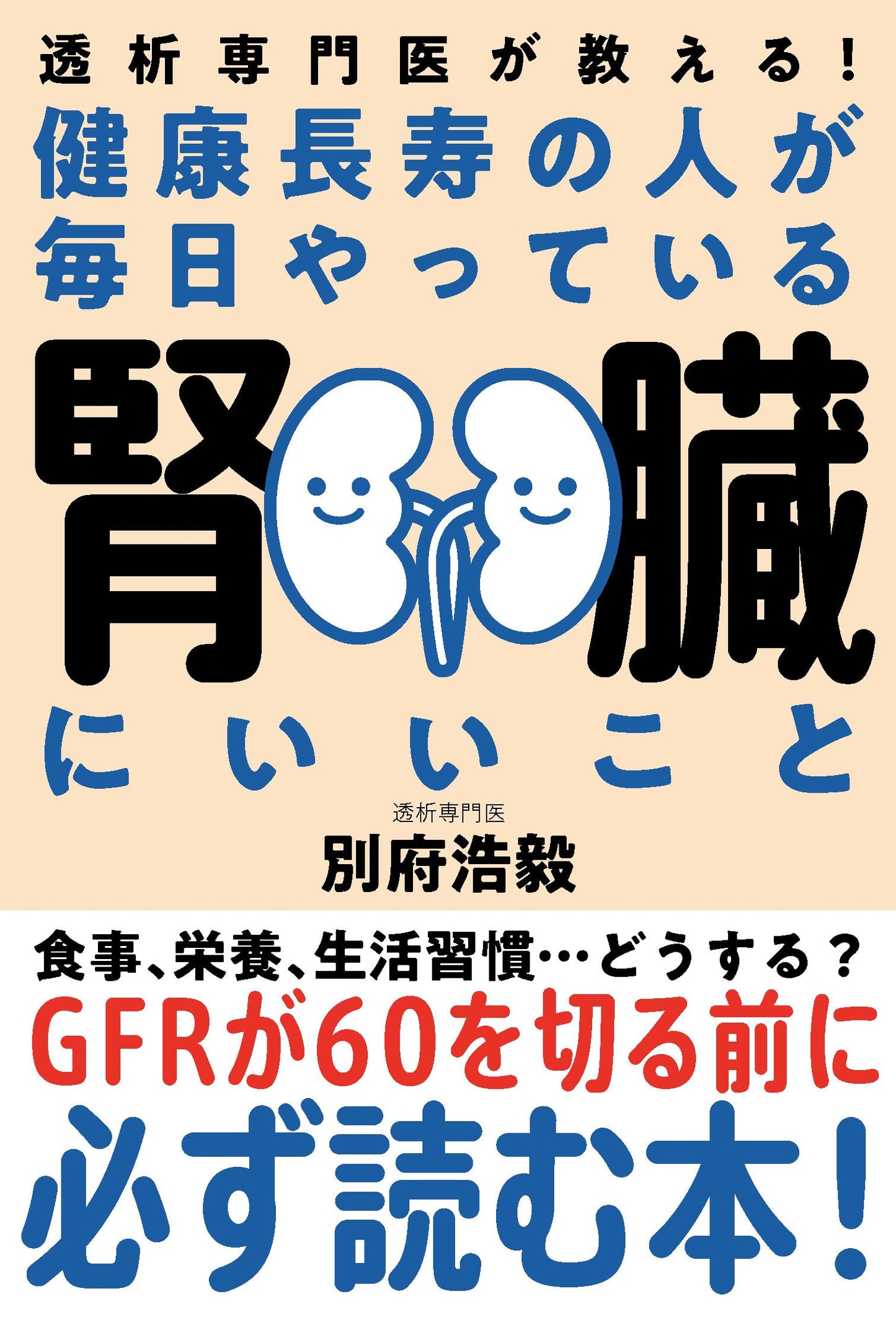 健康長寿の人が毎日やっている腎臓にいいこと（電子書籍）