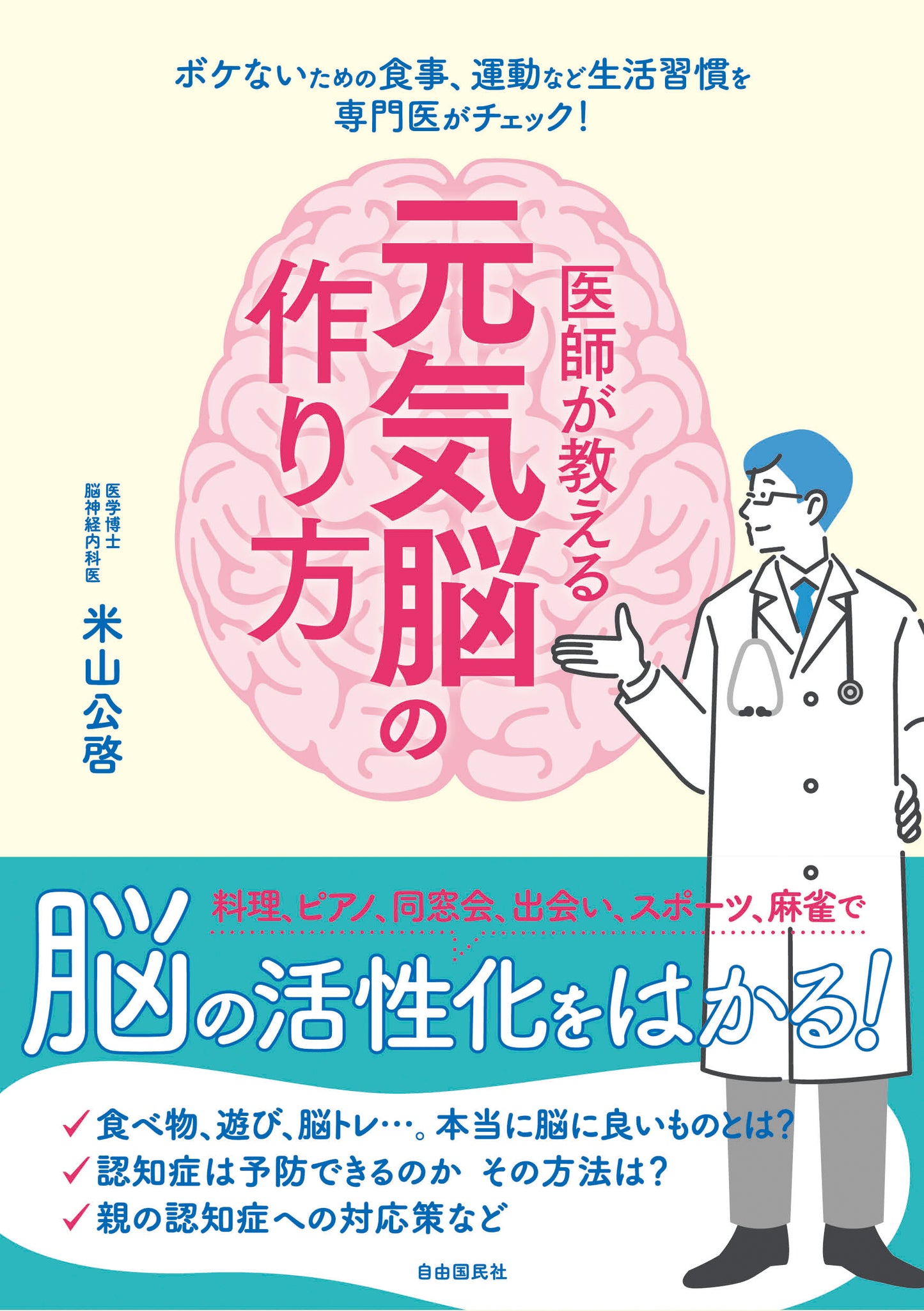 医師が教える元気脳の作り方（電子書籍）