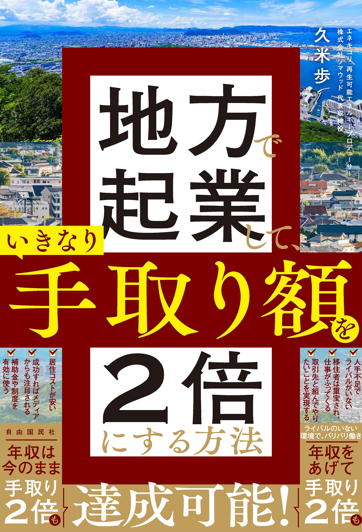 地方で起業して、いきなり手取り額を２倍にする方法（電子書籍）