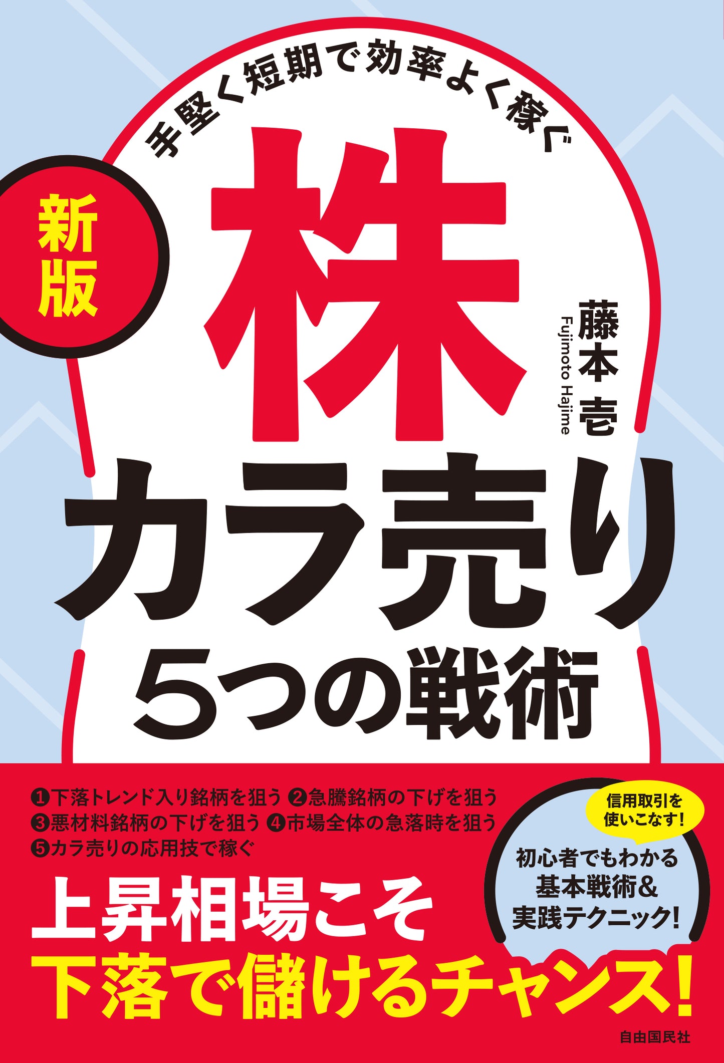 〔新版〕手堅く短期で効率よく稼ぐ株カラ売り５つの戦術（電子書籍）