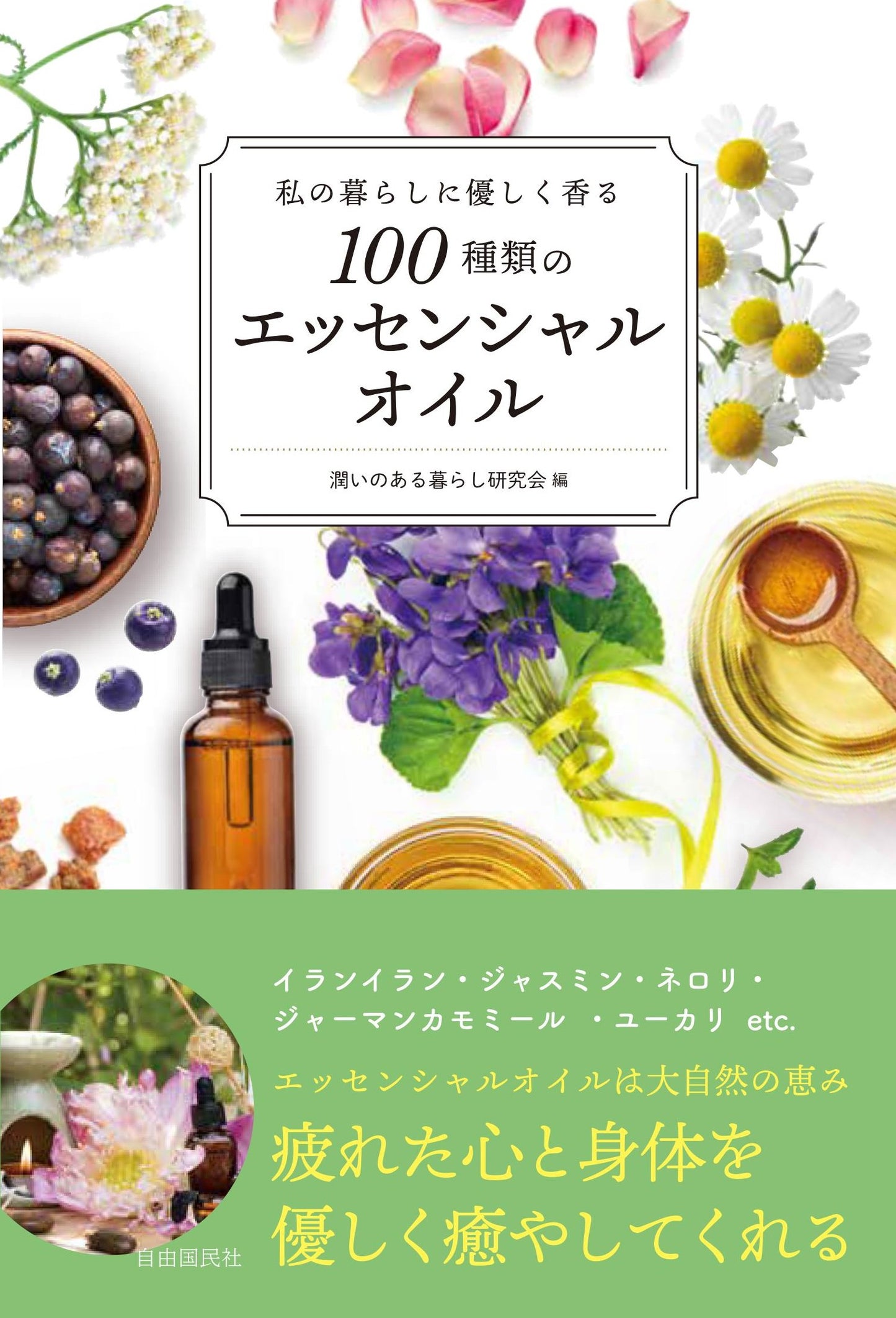 私の暮らしに優しく香る１００種類のエッセンシャルオイル（電子書籍）