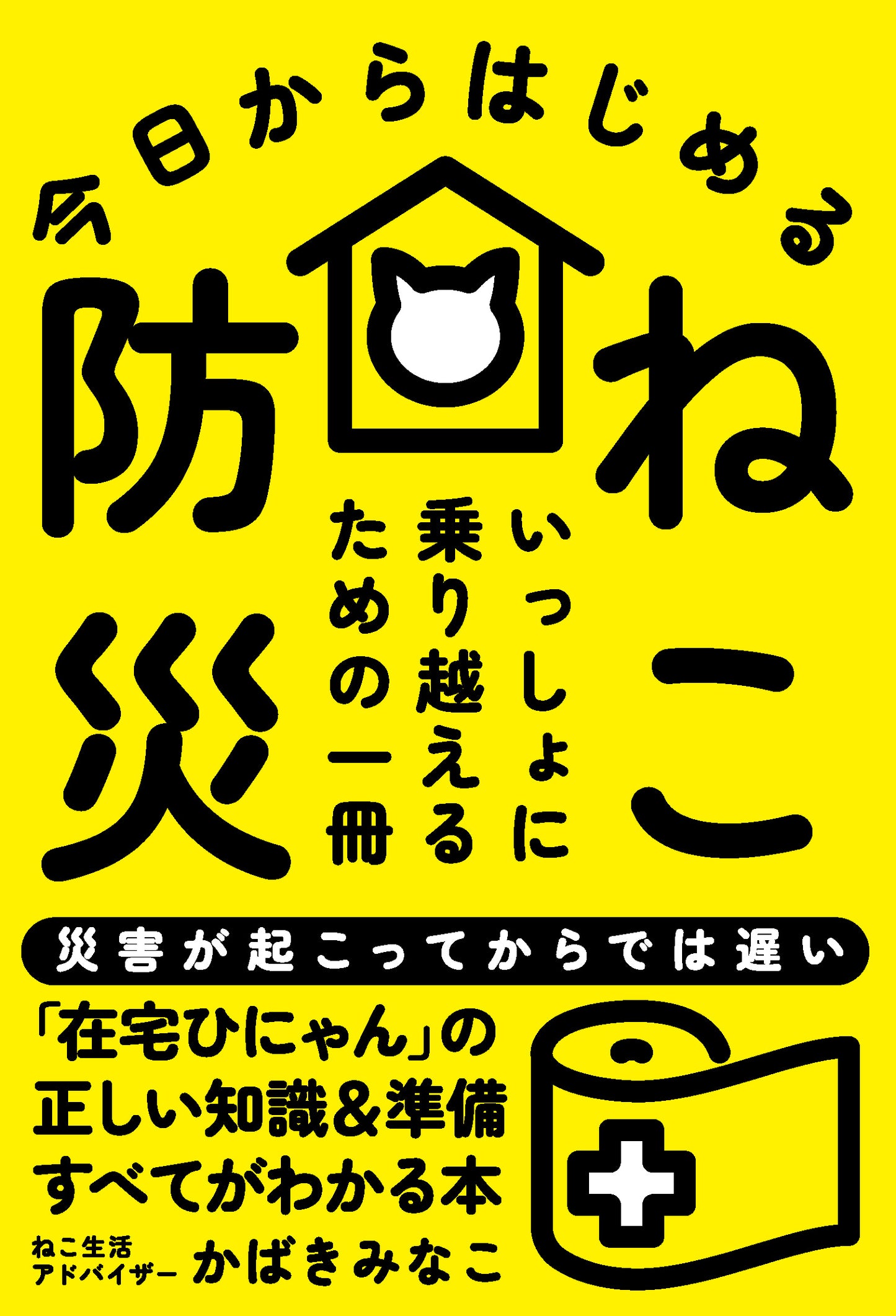 今日からはじめる ねこ防災（電子書籍）