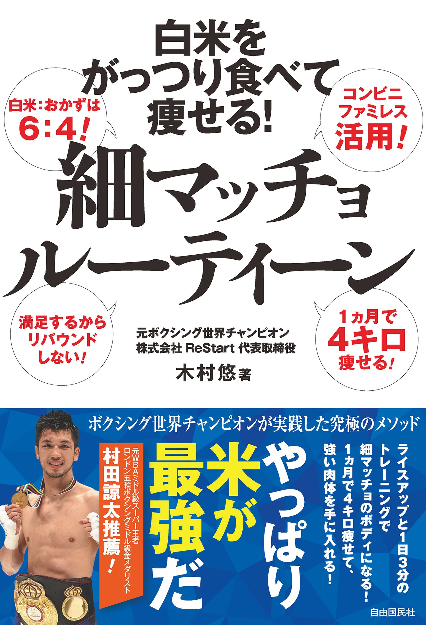 白米をがっつり食べて痩せる！　細マッチョルーティーン（電子書籍）