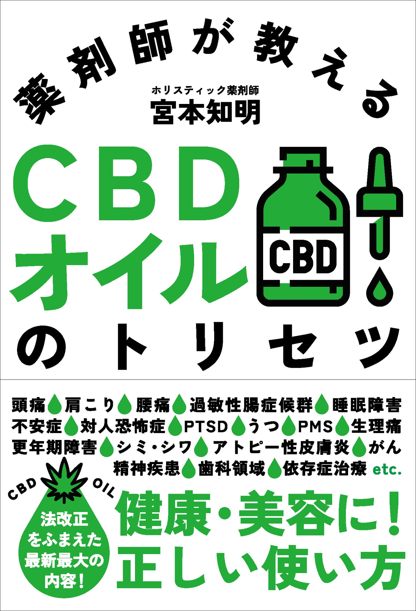 薬剤師が教えるCBDオイルのトリセツ（電子書籍）