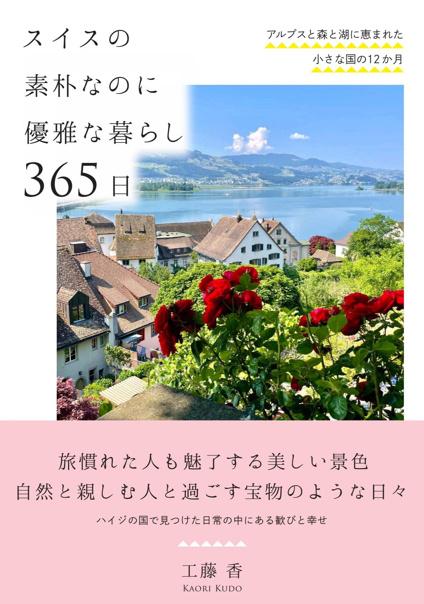 スイスの素朴なのに優雅な暮らし 365日（電子書籍）