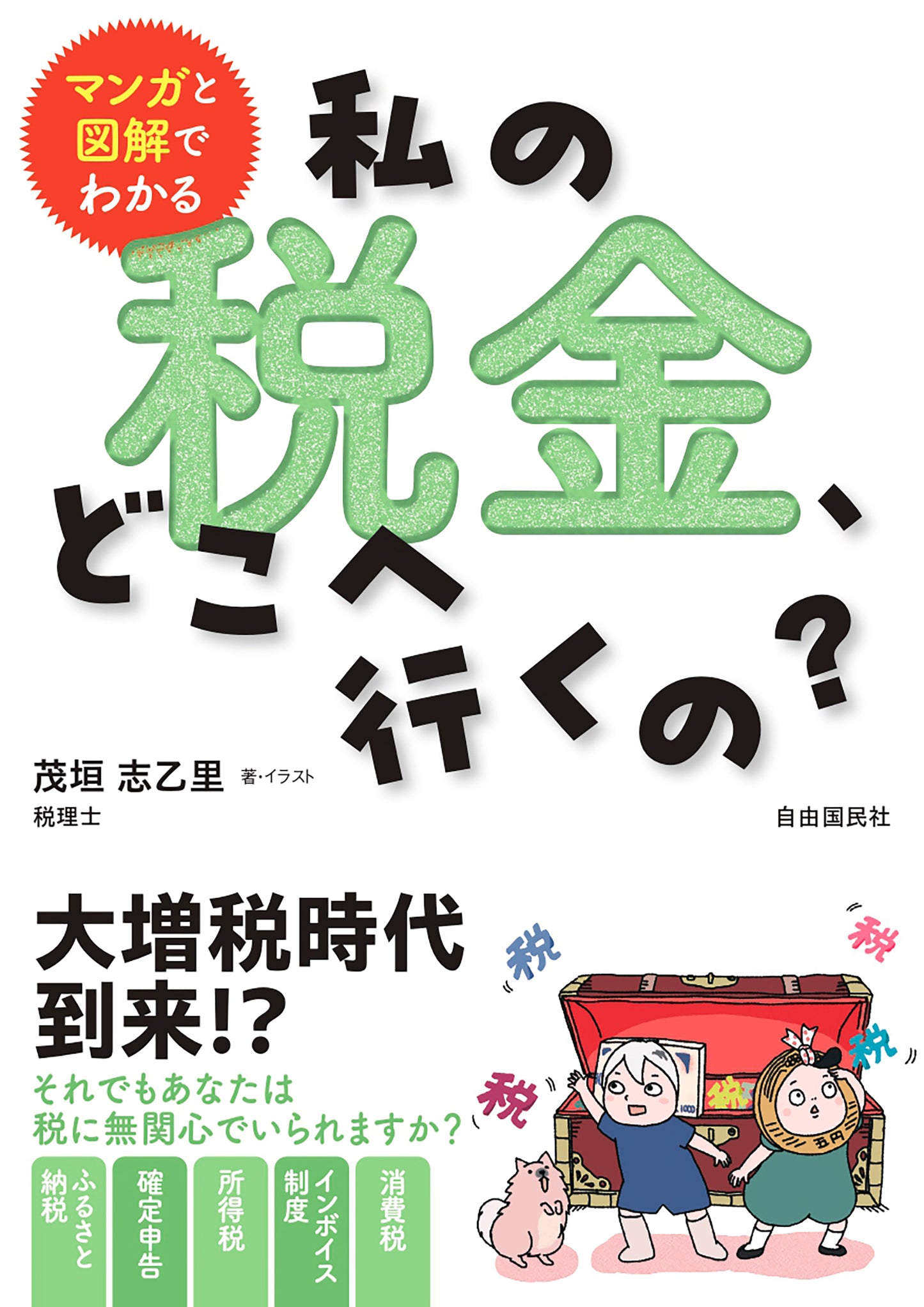 マンガと図解でわかる　私の税金、どこへ行くの？（電子書籍）