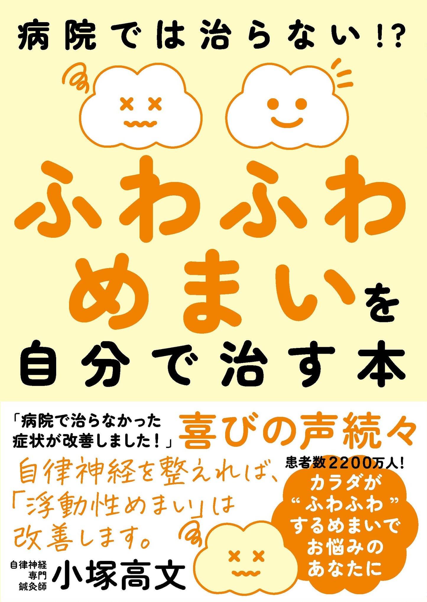 ふわふわめまいを自分で治す本（電子書籍）