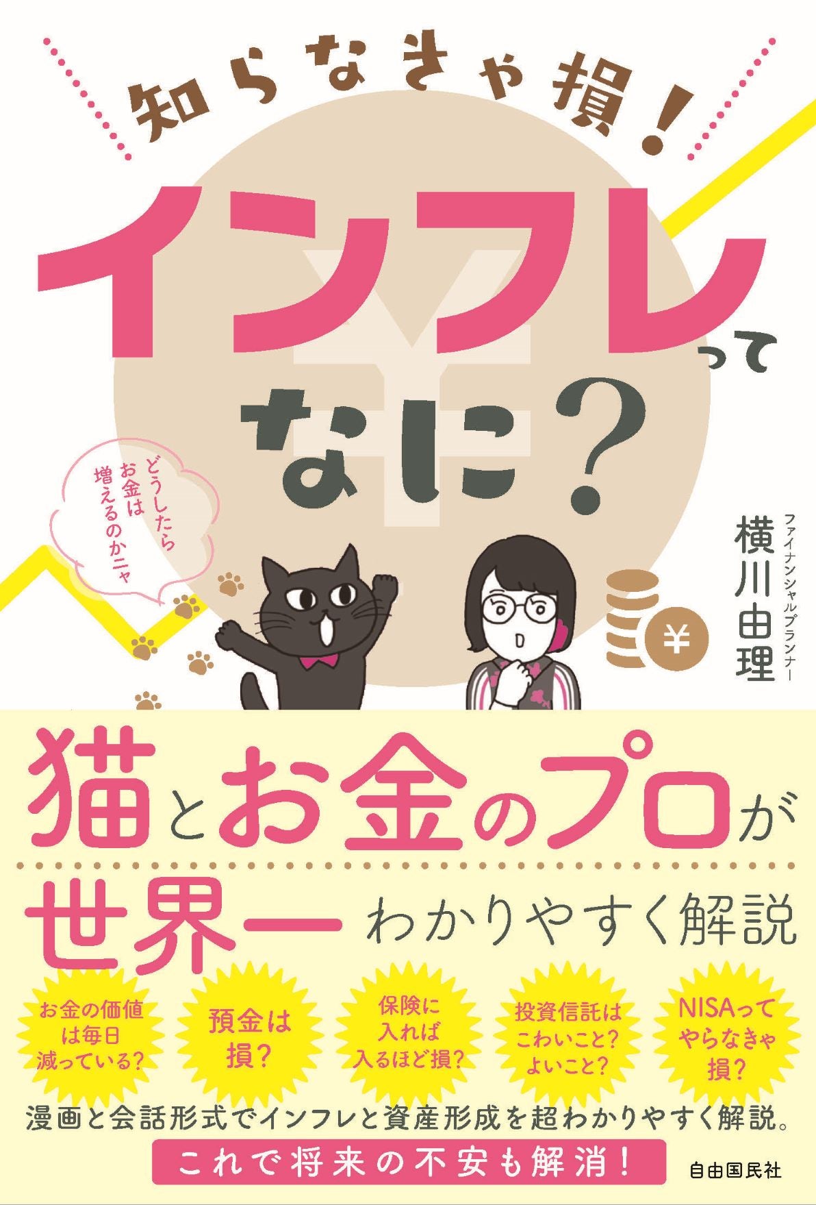 知らなきゃ損！　インフレってなに？（電子書籍）