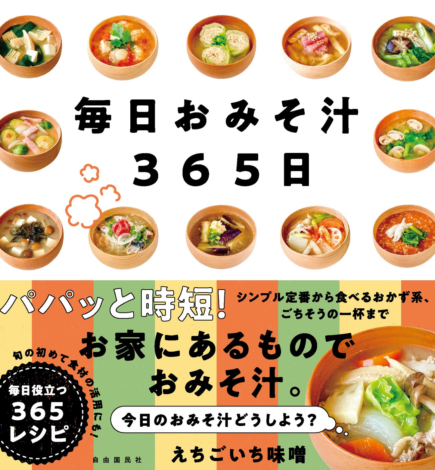 毎日おみそ汁３６５日（電子書籍）